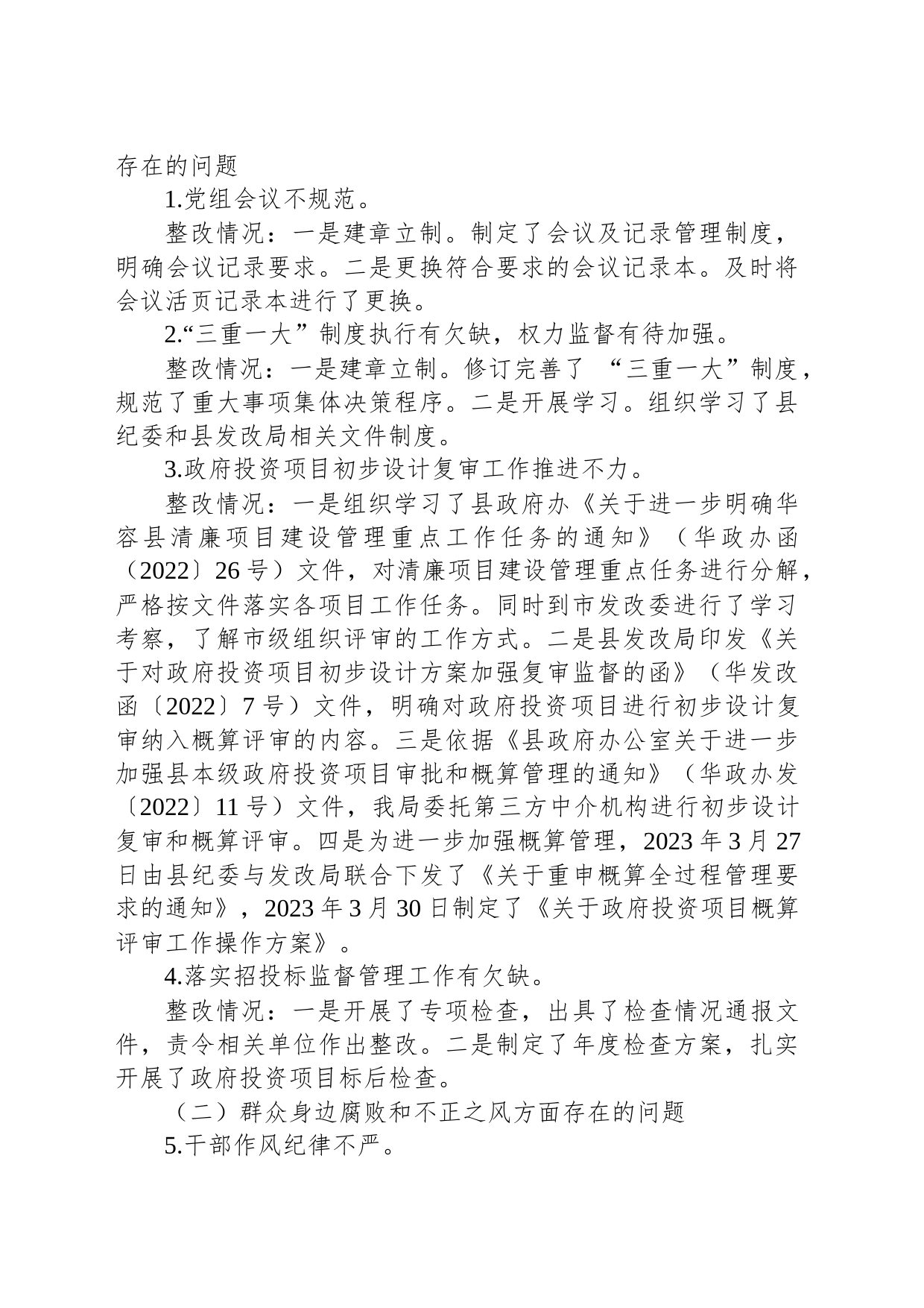 中共华容县发展和改革局党组关于巡察整改进展情况的通报_第2页