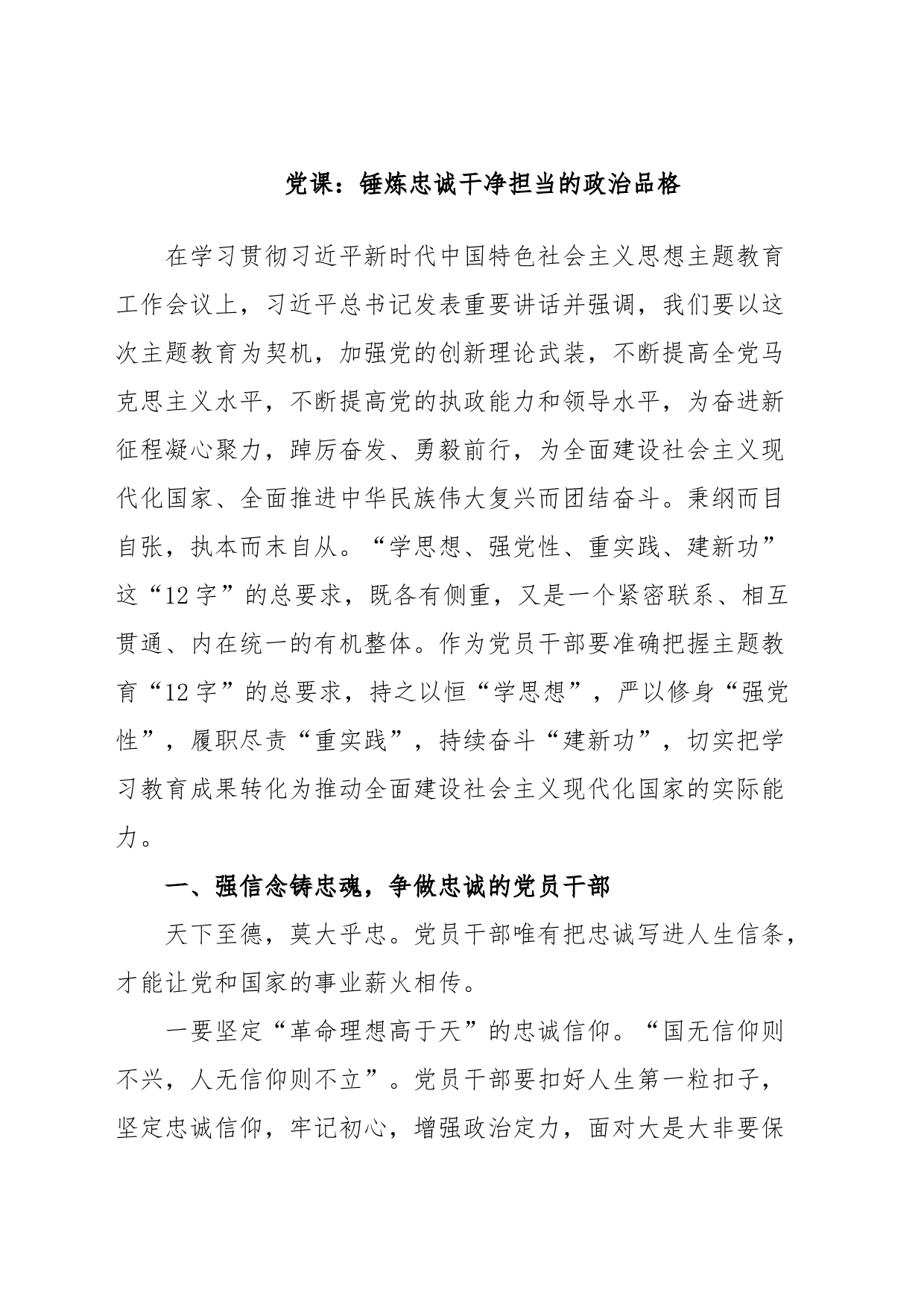 党课：锤炼忠诚干净担当的政治品格_第1页