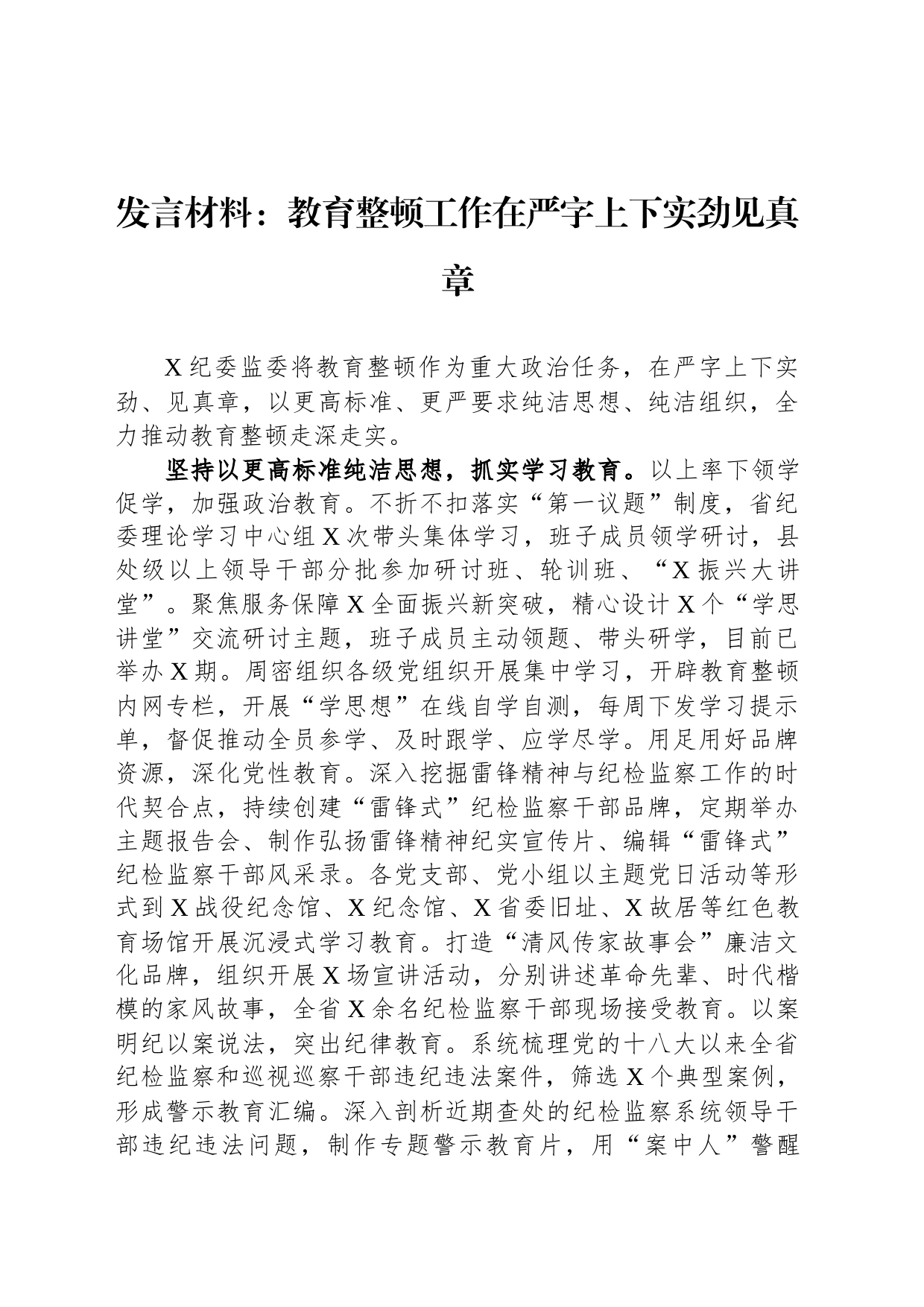 发言材料：教育整顿工作在严字上下实劲见真章_第1页