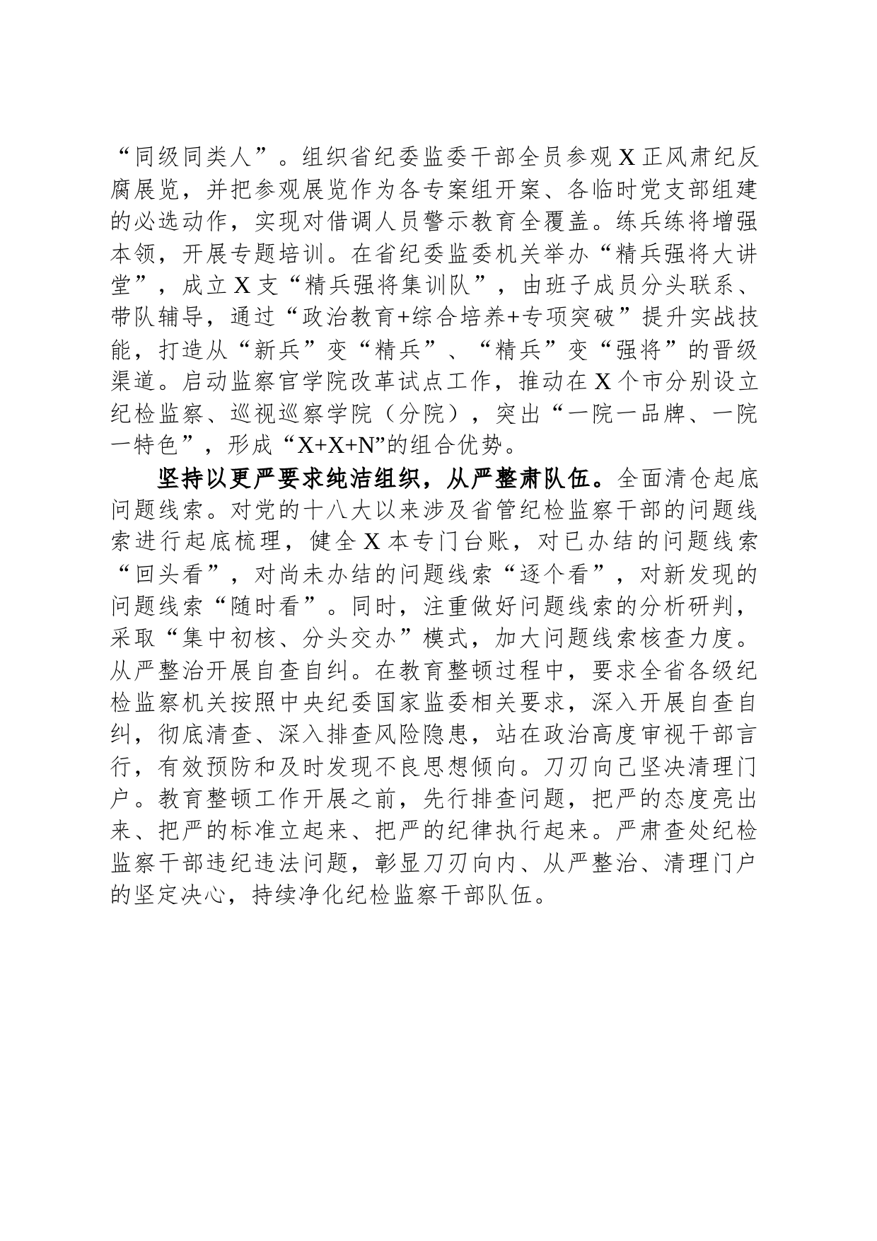 发言材料：教育整顿工作在严字上下实劲见真章_第2页