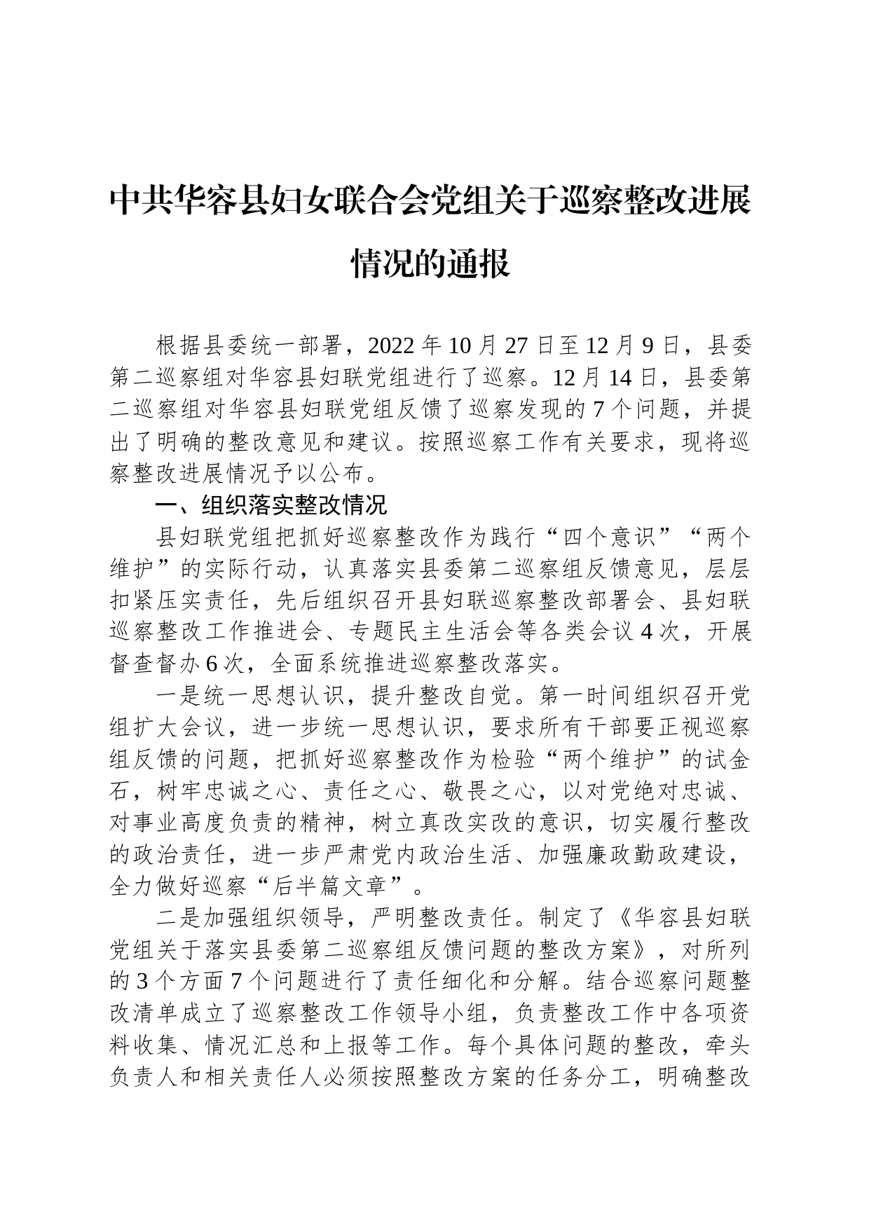 中共华容县妇女联合会党组关于巡察整改进展情况的通报_第1页