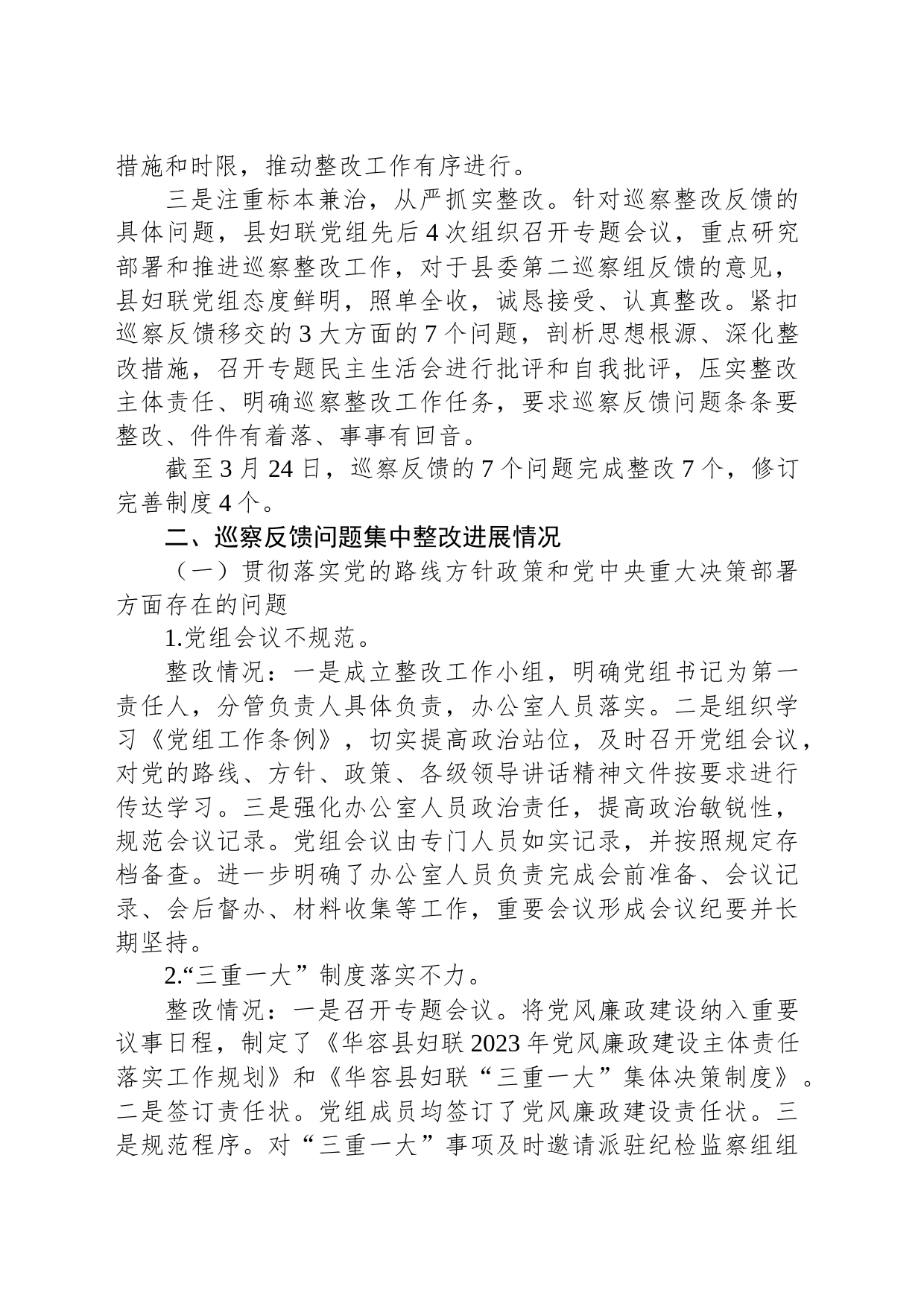 中共华容县妇女联合会党组关于巡察整改进展情况的通报_第2页