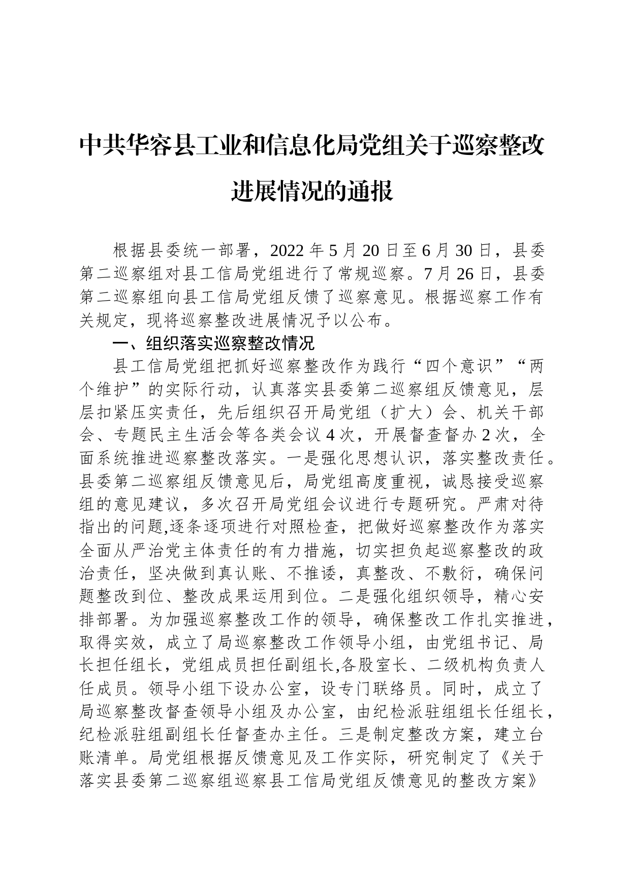 中共华容县工业和信息化局党组关于巡察整改进展情况的通报_第1页