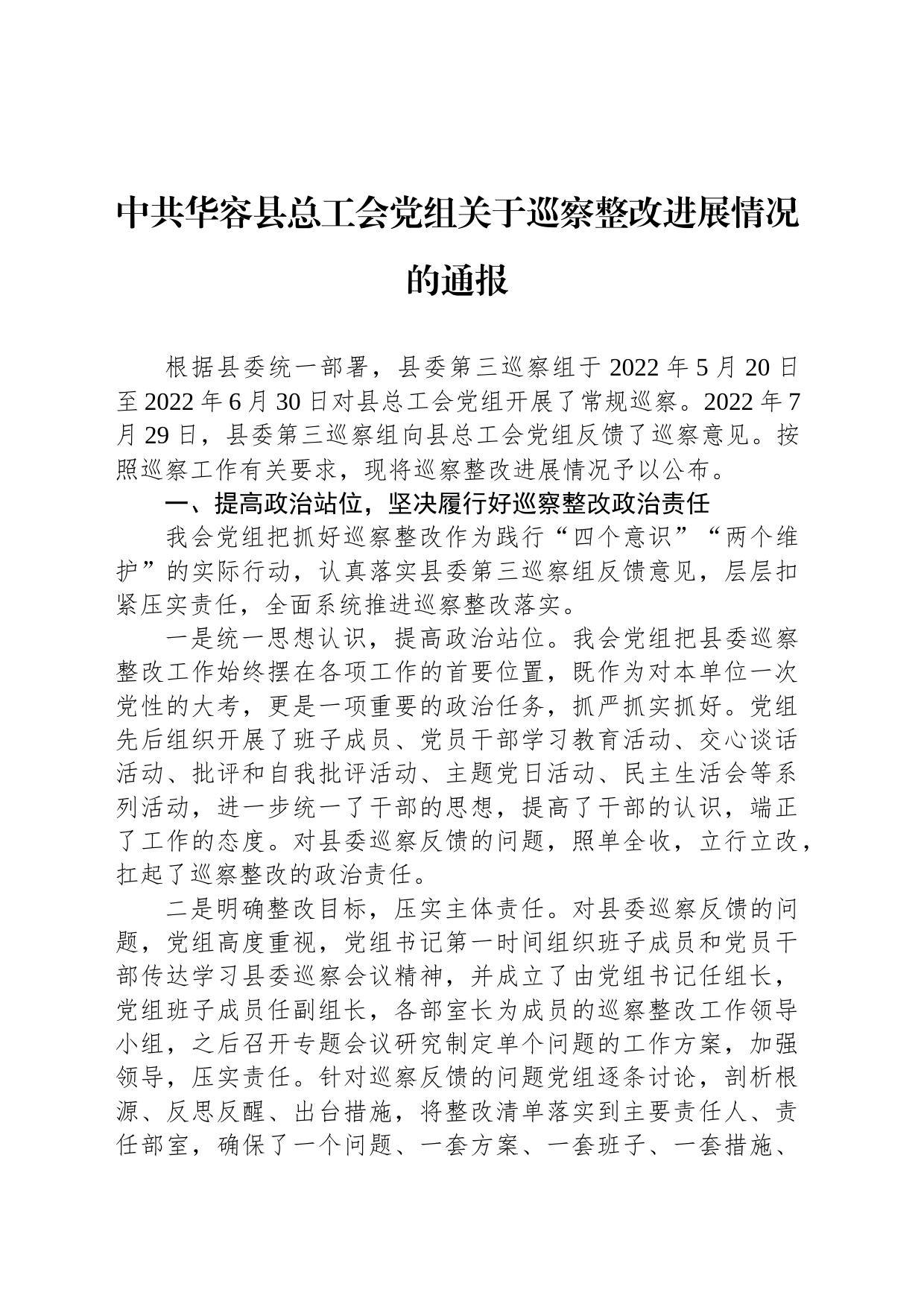 中共华容县总工会党组关于巡察整改进展情况的通报_第1页