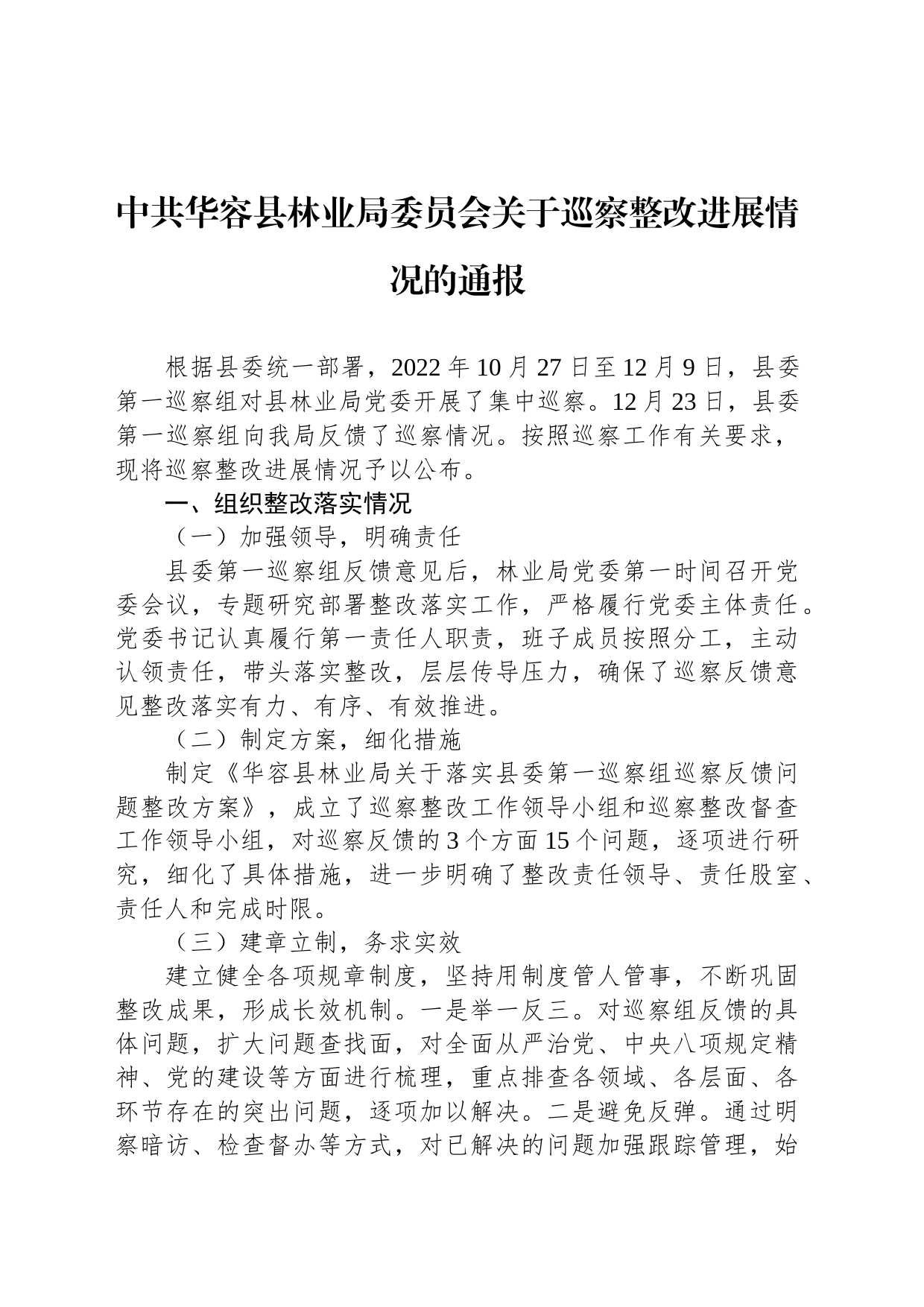 中共华容县林业局委员会关于巡察整改进展情况的通报_第1页