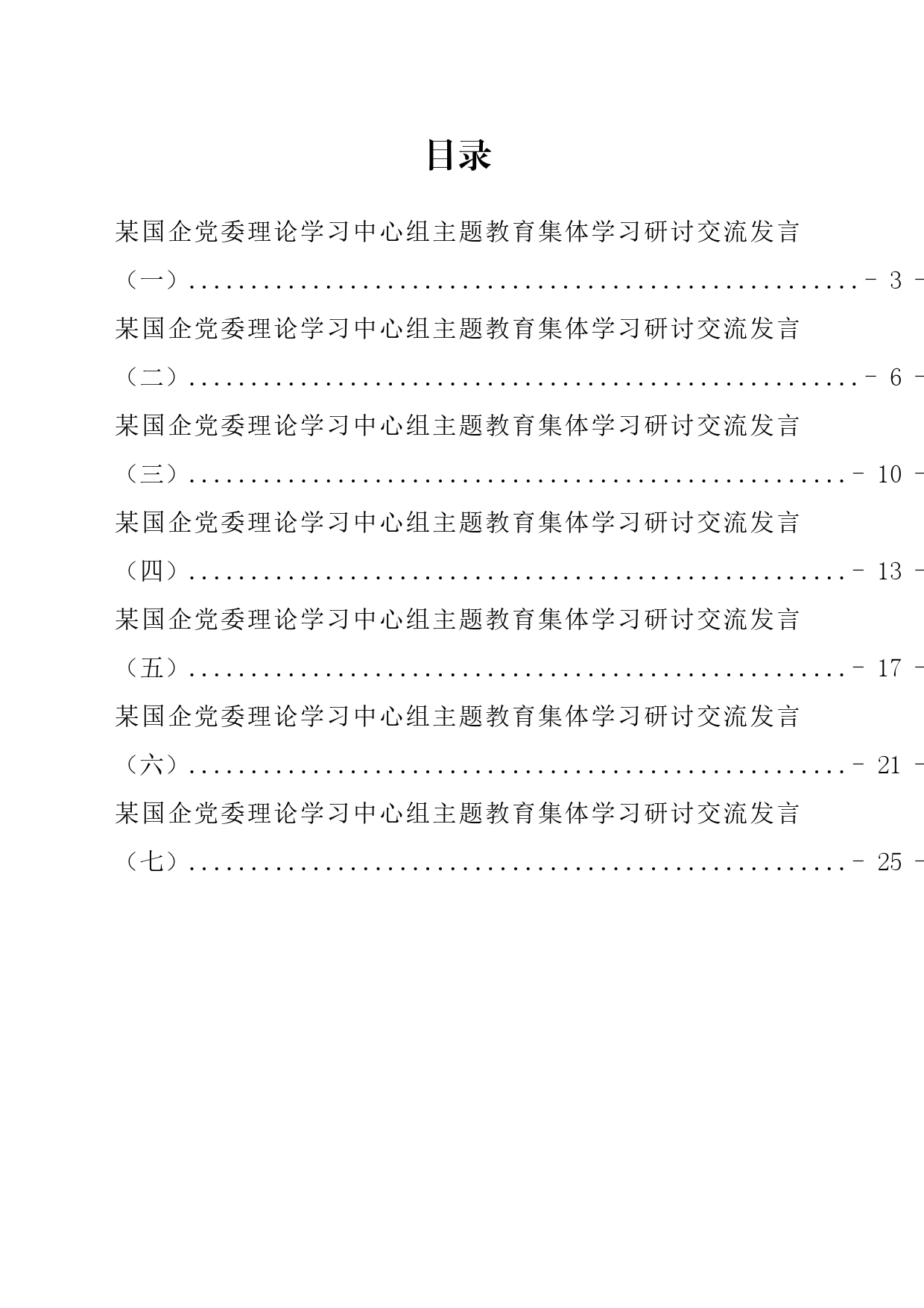 国企党委理论学习中心组学习研讨交流发言汇编_第1页