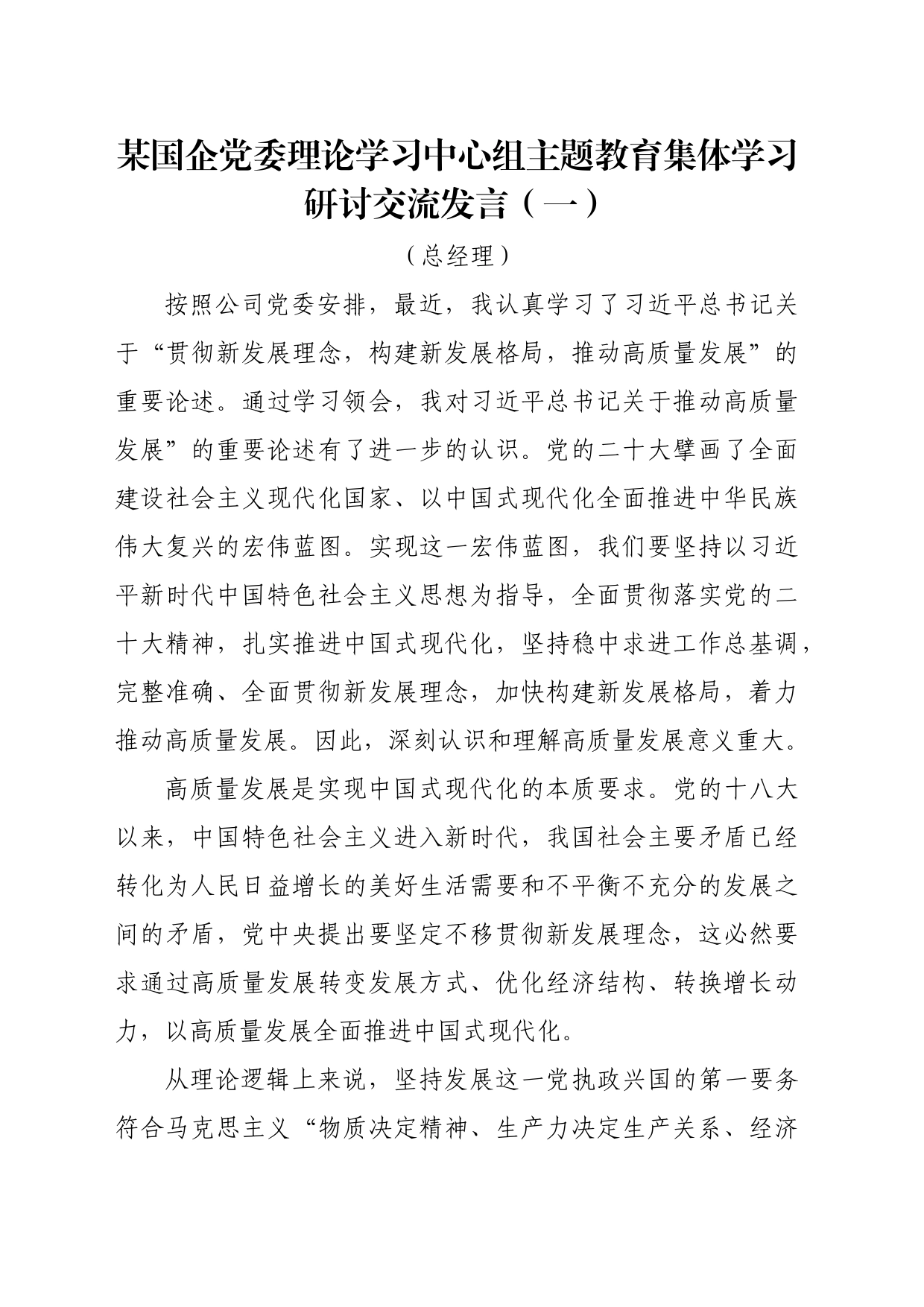 国企党委理论学习中心组学习研讨交流发言汇编_第2页