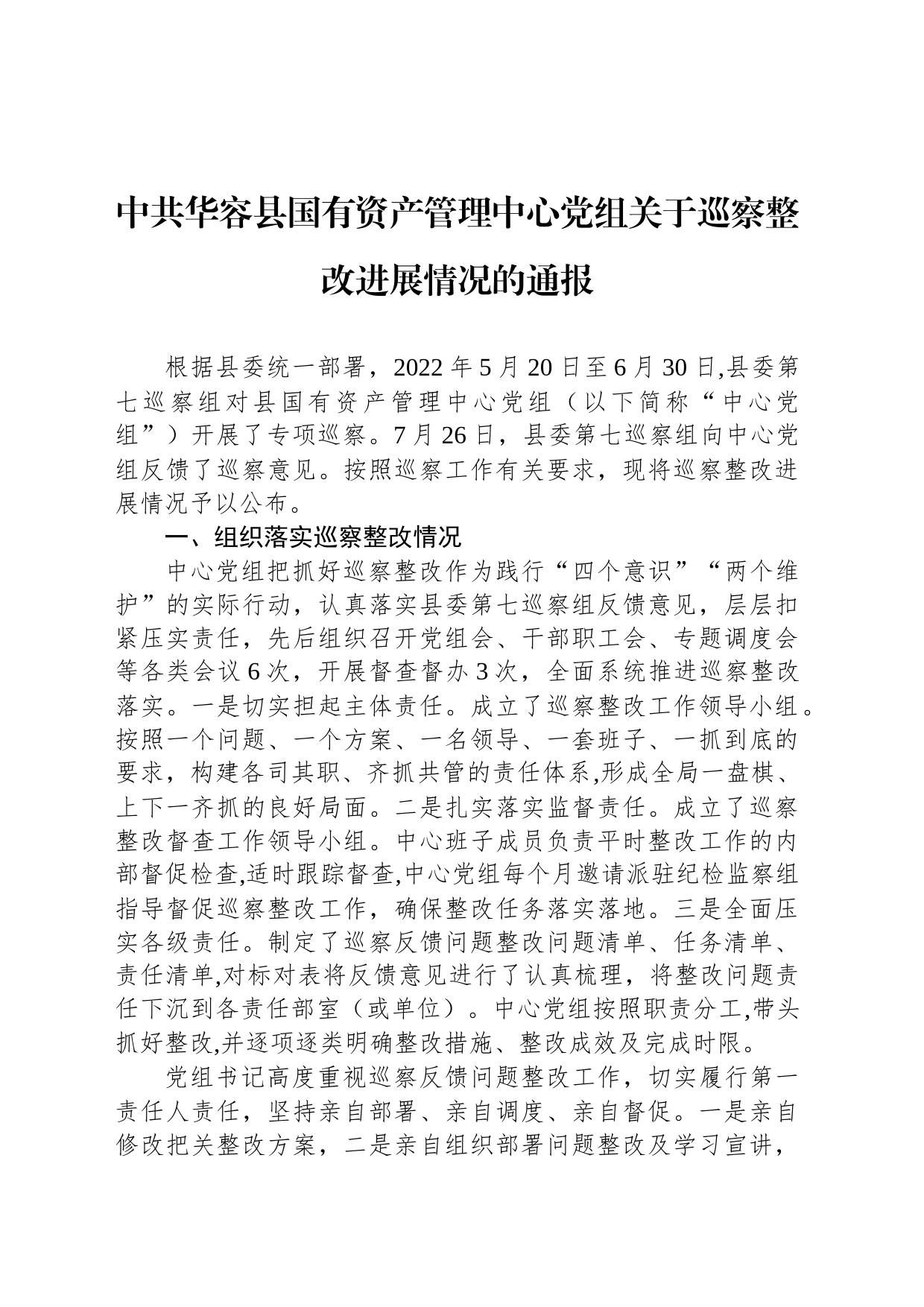 中共华容高新技术产业开发区工作委员会关于巡察整改进展情况的通报_第1页