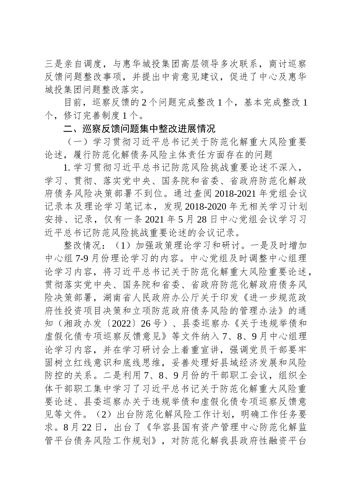 中共华容高新技术产业开发区工作委员会关于巡察整改进展情况的通报_第2页