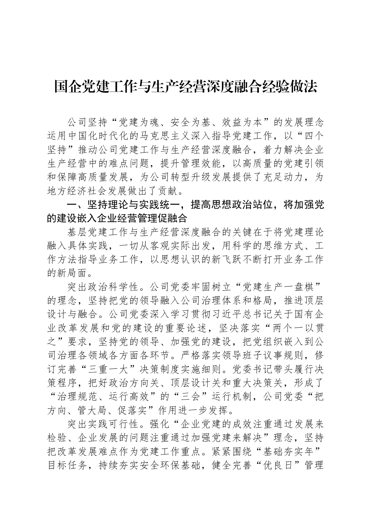 国企党建工作与生产经营深度融合经验做法_第1页