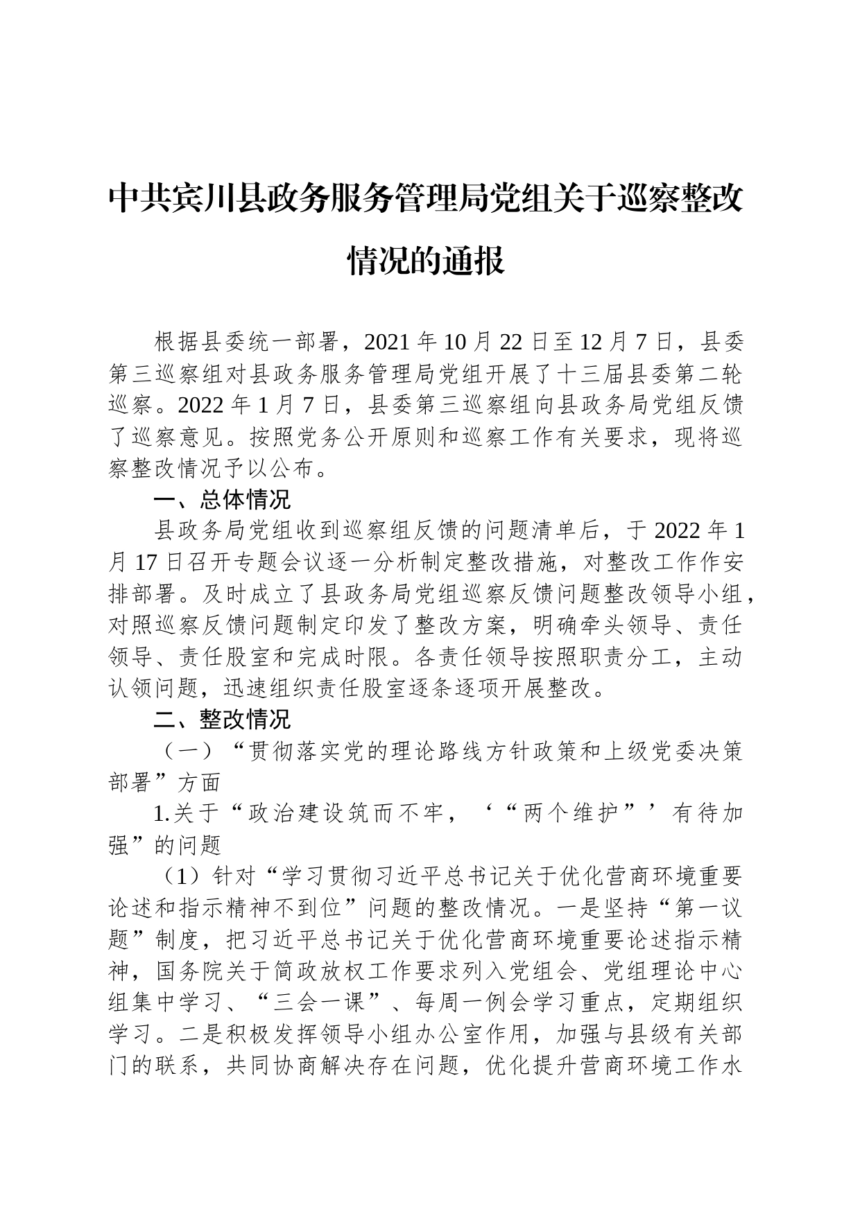 中共宾川县政务服务管理局党组关于巡察整改情况的通报_第1页