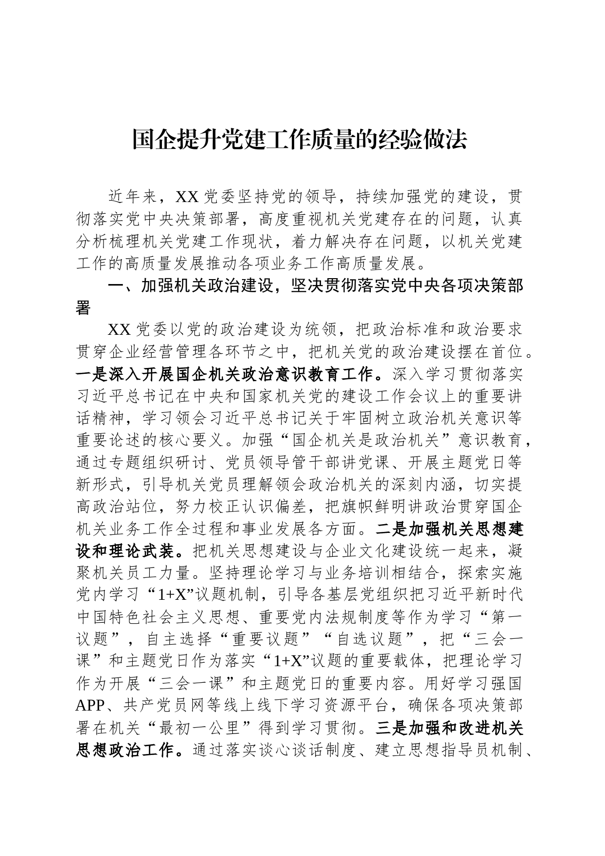 国企提升党建工作质量的经验做法_第1页