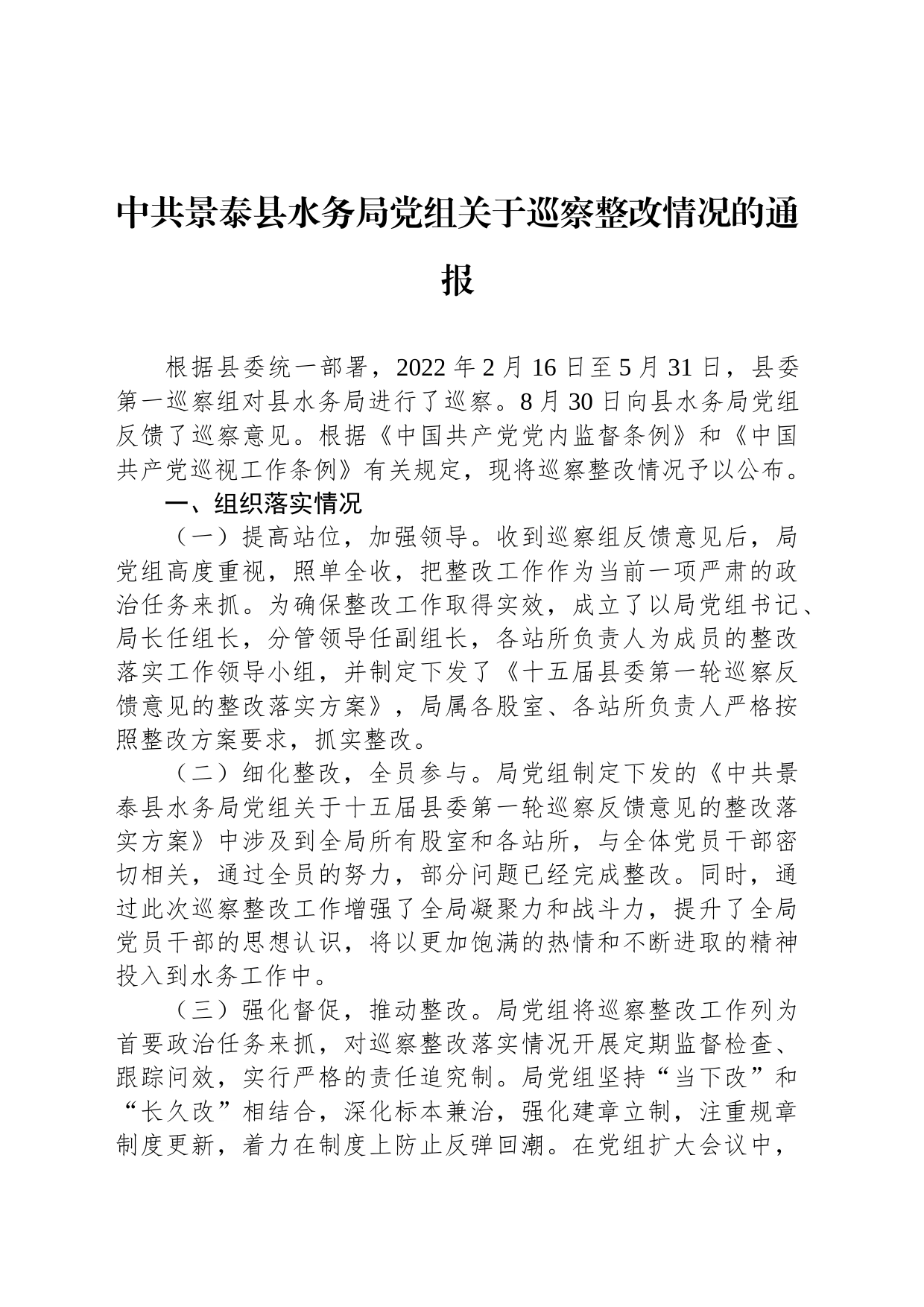 中共景泰县水务局党组关于巡察整改情况的通报_第1页