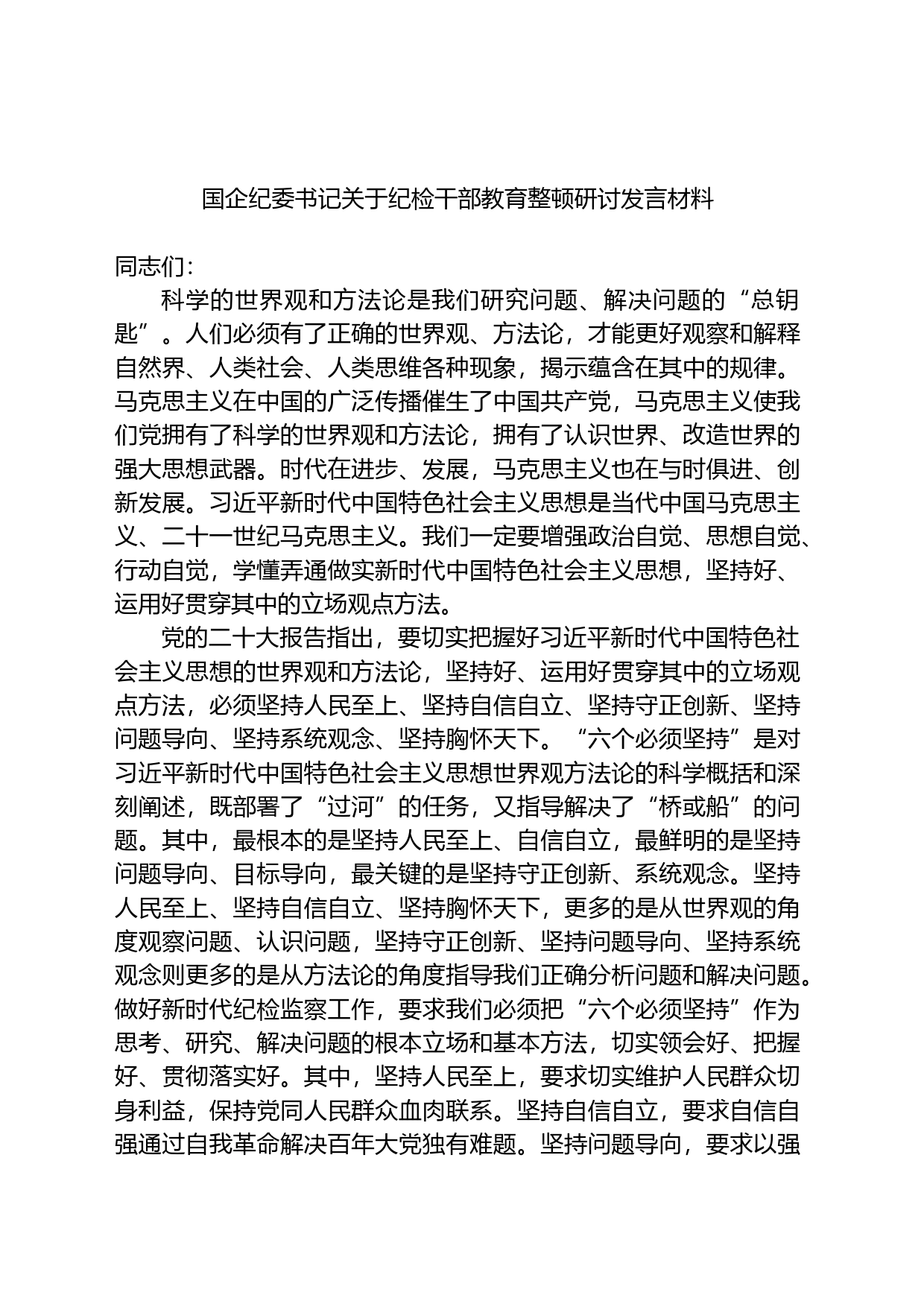 国企纪委书记关于纪检干部教育整顿研讨发言材料_第1页