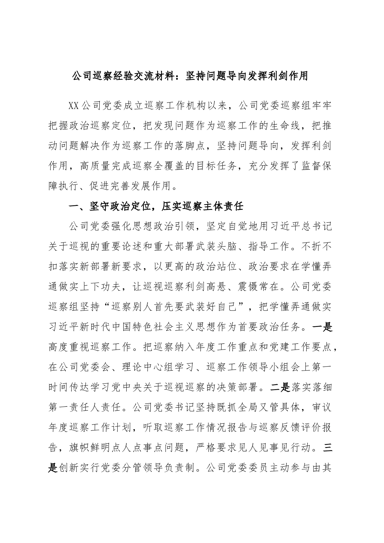 公司巡察经验交流材料：坚持问题导向发挥利剑作用_第1页