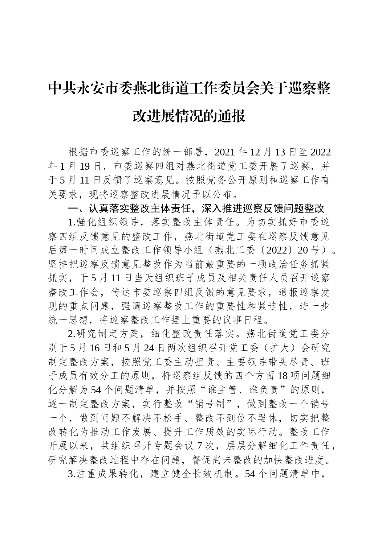 中共永安市委燕北街道工作委员会关于巡察整改进展情况的通报_第1页