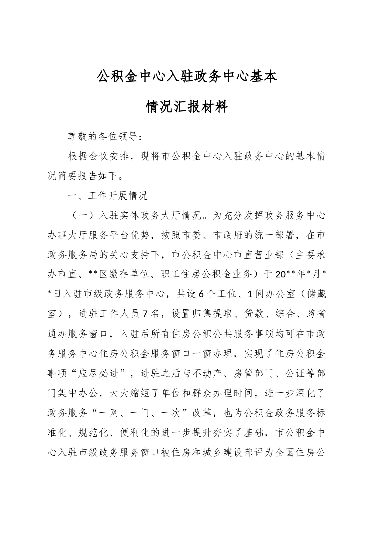 公积金中心入驻政务中心基本情况汇报材料_第1页