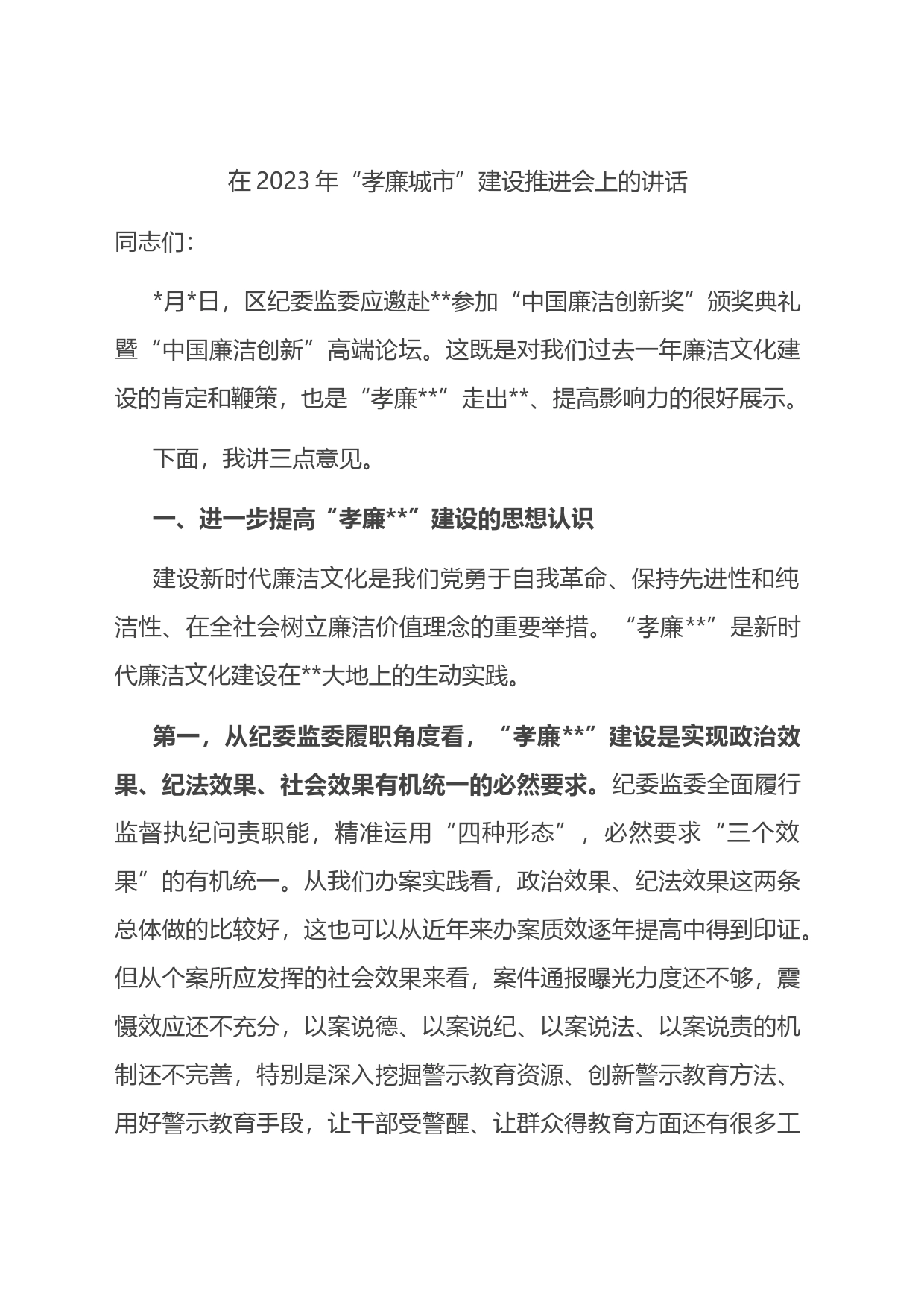 在2023年“孝廉城市”建设推进会上的讲话_第1页
