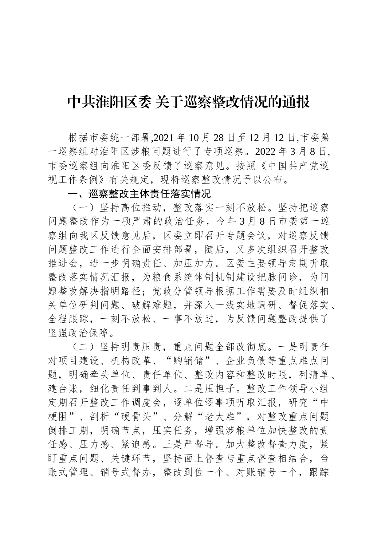 中共淮阳区委 关于巡察整改情况的通报_第1页