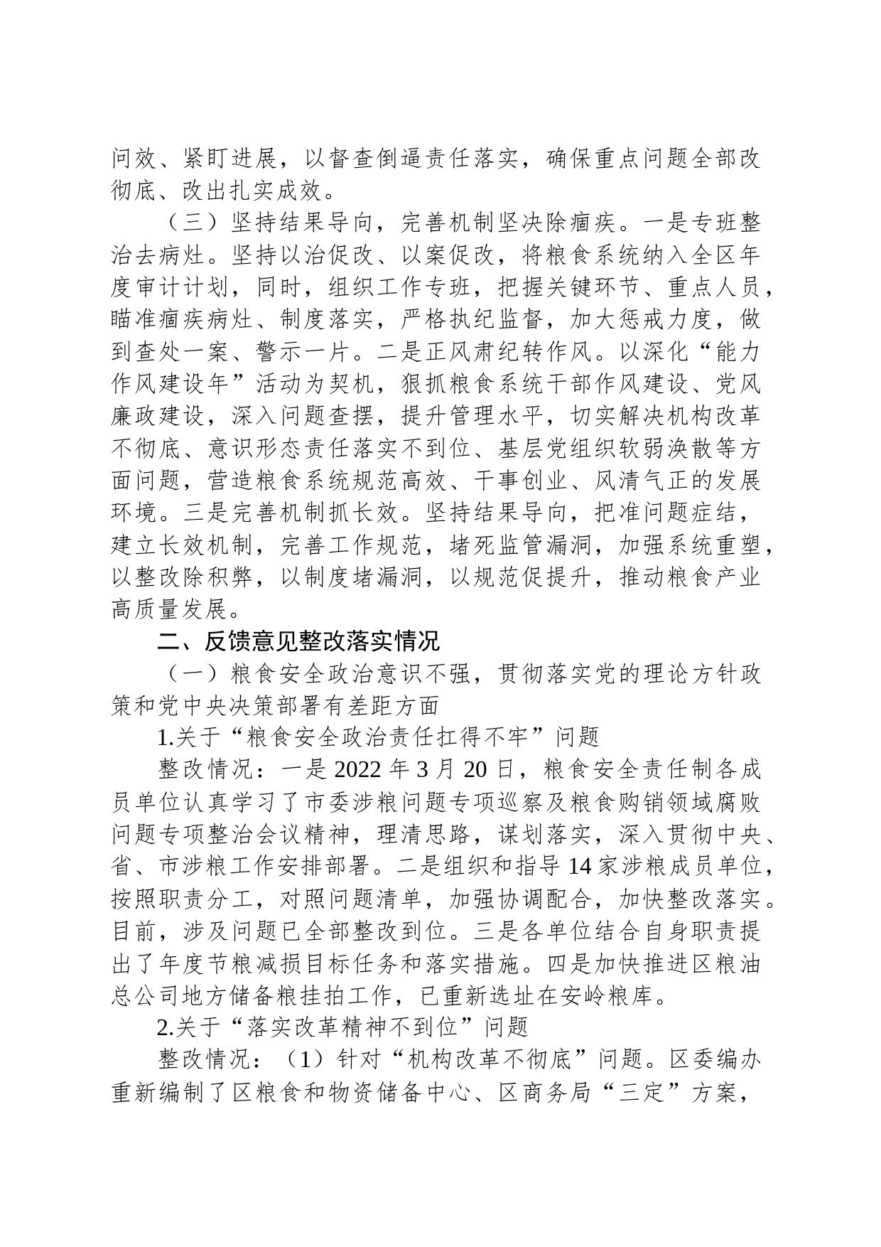 中共淮阳区委 关于巡察整改情况的通报_第2页