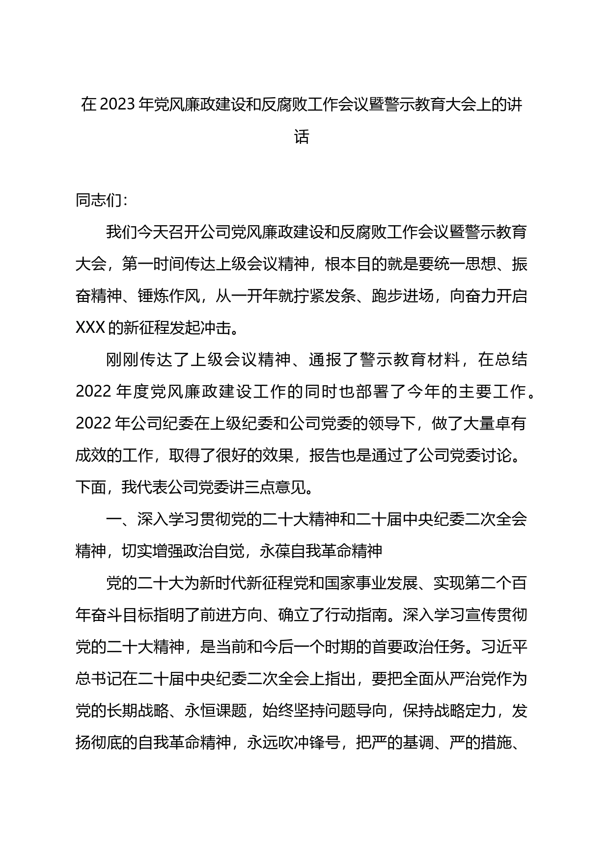 在2023年党风廉政建设和反腐败工作会议暨警示教育大会上的讲话_第1页