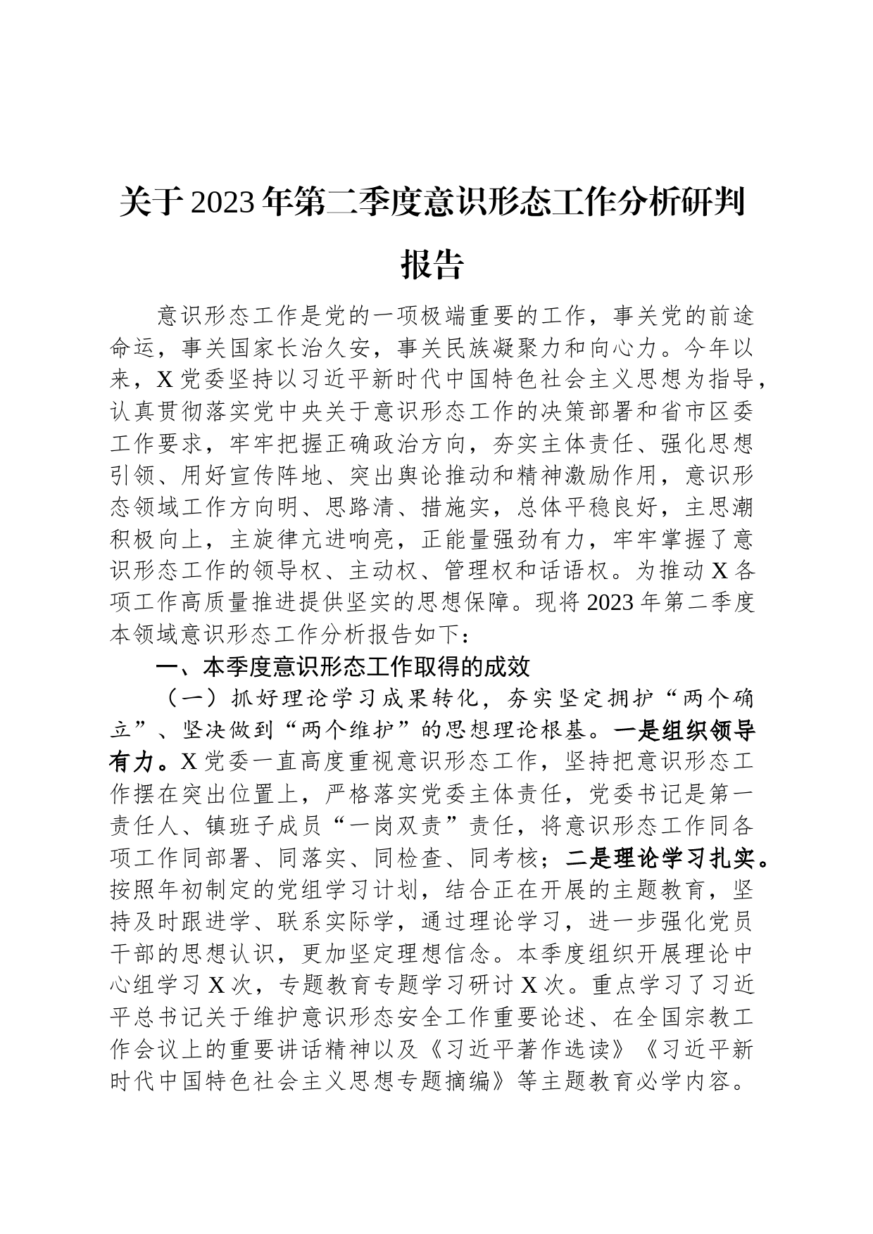 关于2023年第二季度意识形态工作分析研判报告_第1页