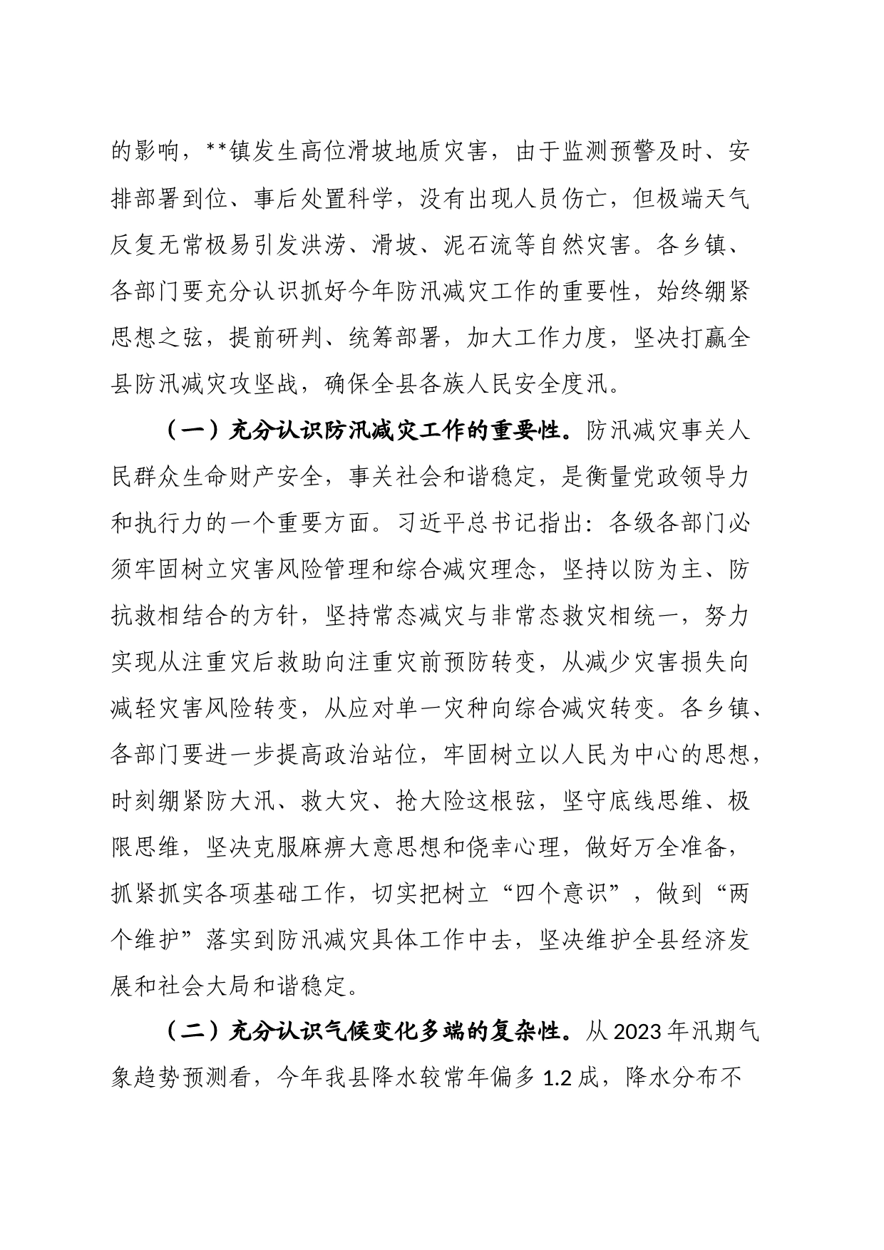 在2023年全县防汛减灾工作会议上的讲话_第2页