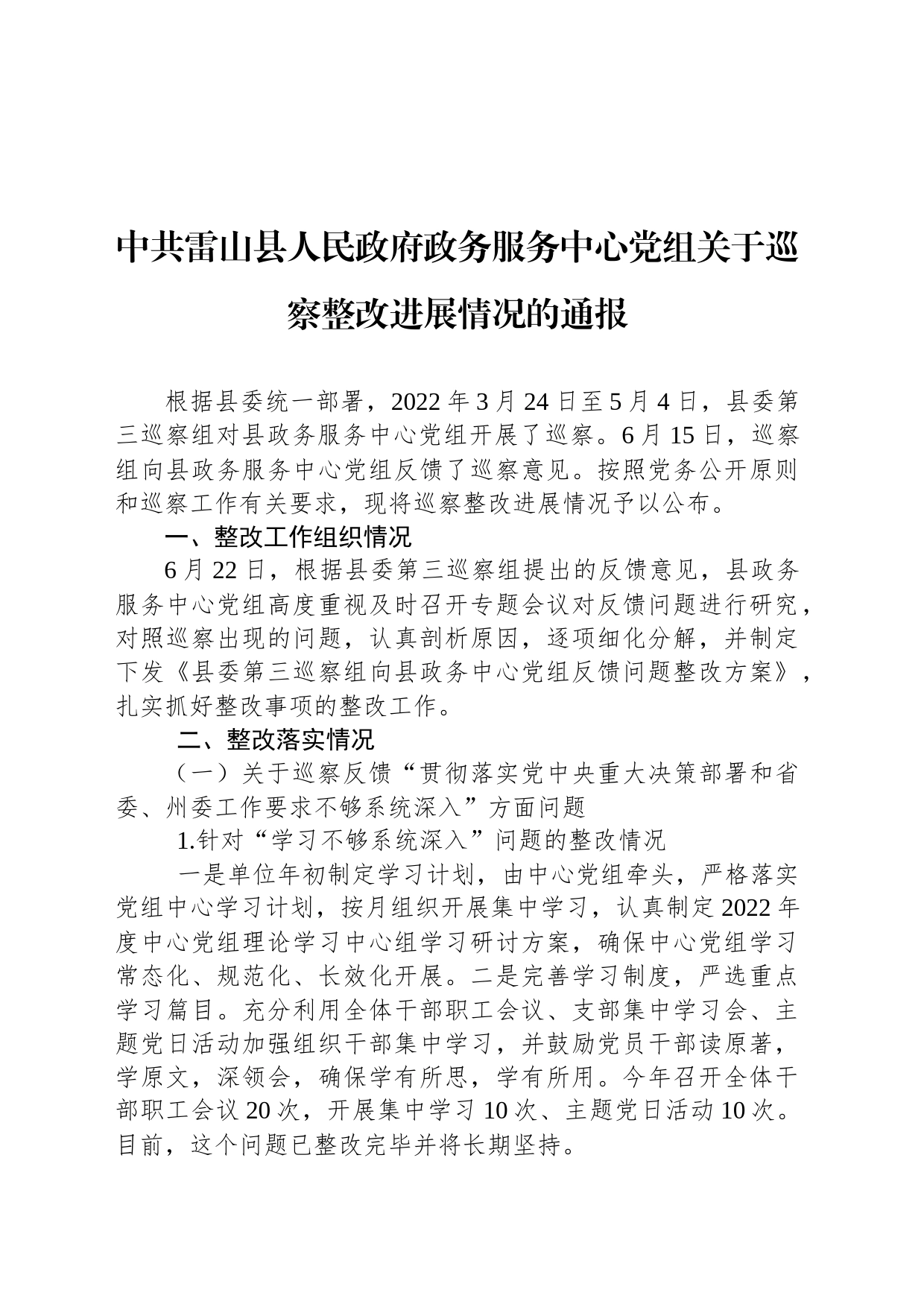 中共雷山县人民政府政务服务中心党组关于巡察整改进展情况的通报_第1页