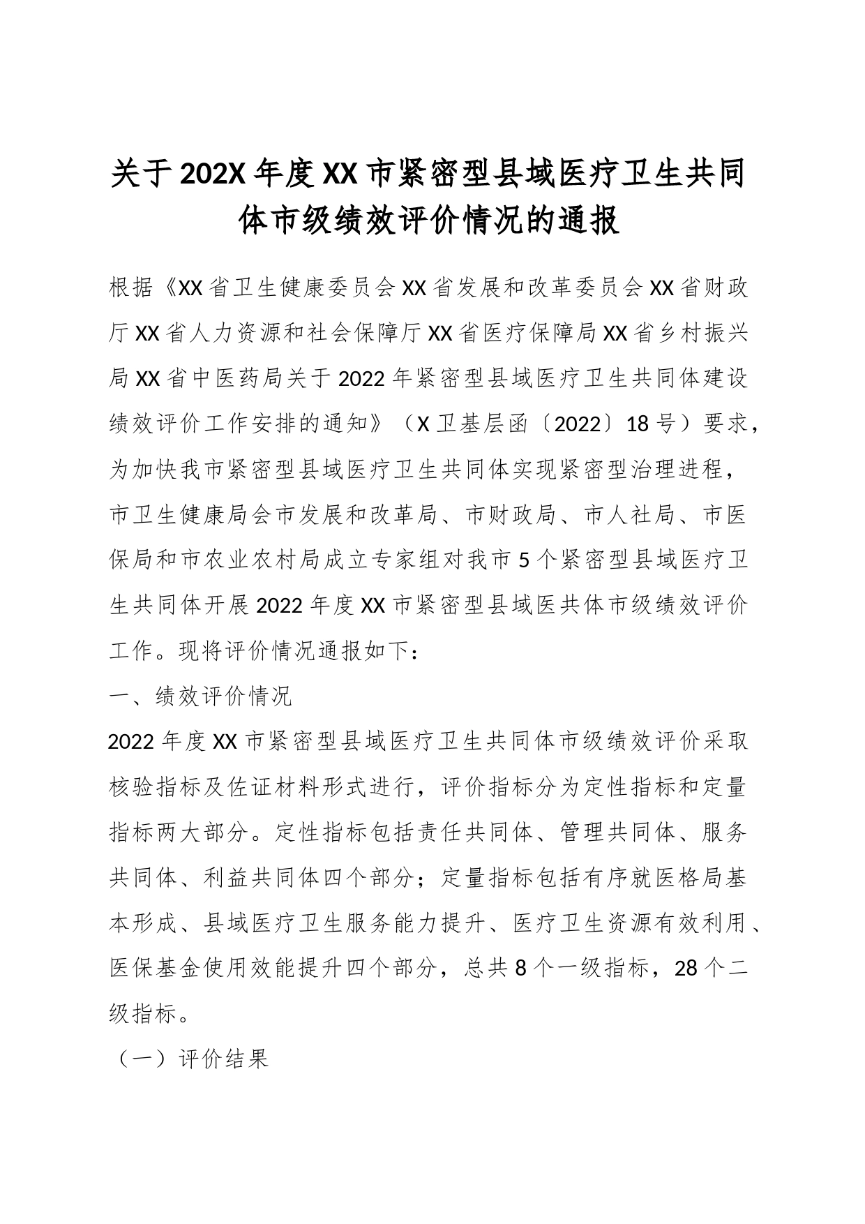 关于202X年度XX市紧密型县域医疗卫生共同体市级绩效评价情况的通报_第1页