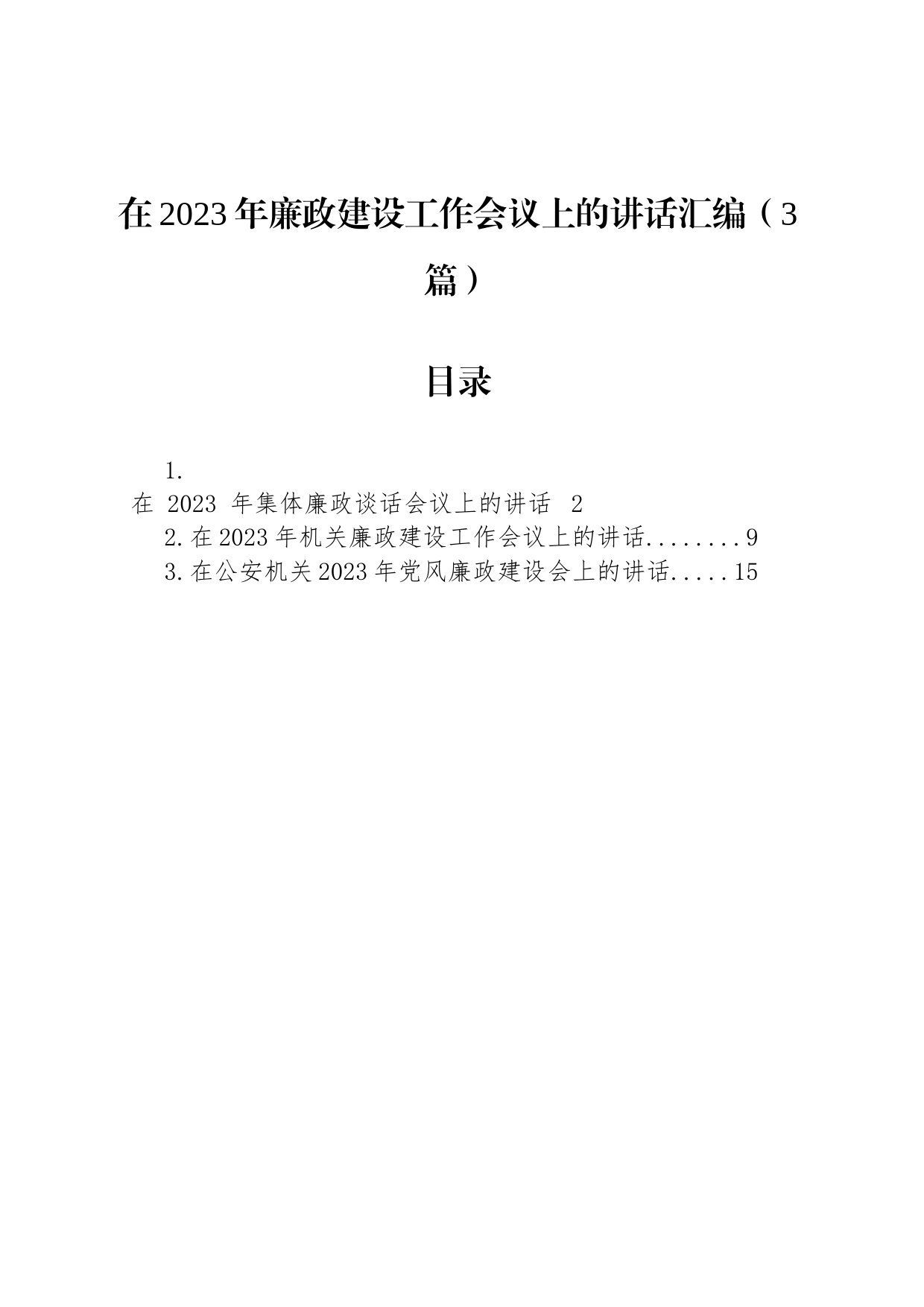 在2023年廉政建设工作会议上的讲话3篇_第1页