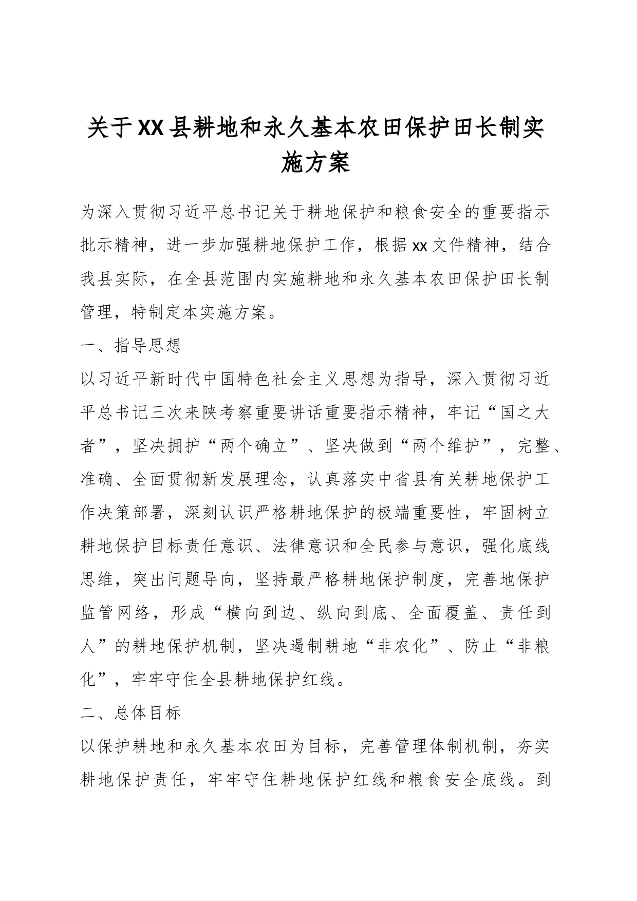 关于XX县耕地和永久基本农田保护田长制实施方案_第1页