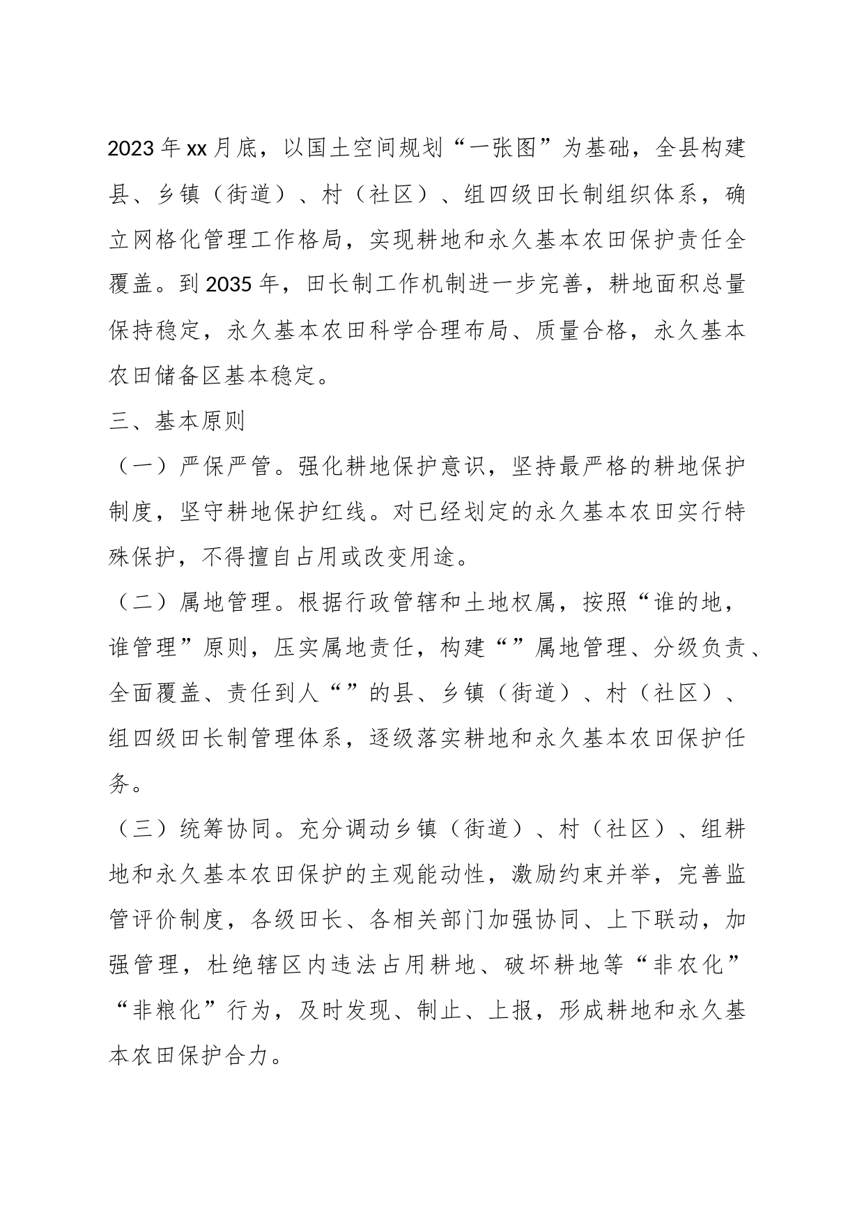 关于XX县耕地和永久基本农田保护田长制实施方案_第2页