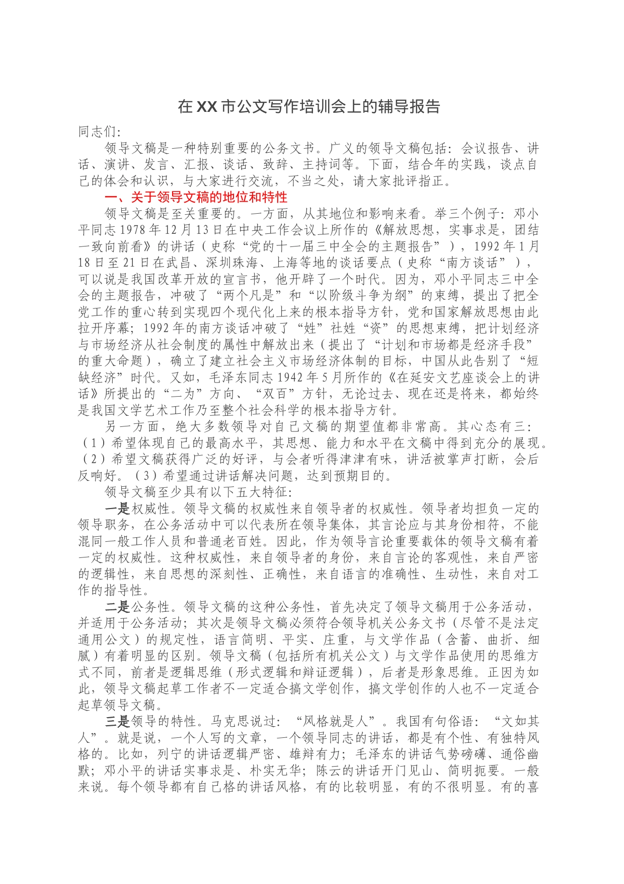 在XX市公文写作培训会上的辅导报告_第1页