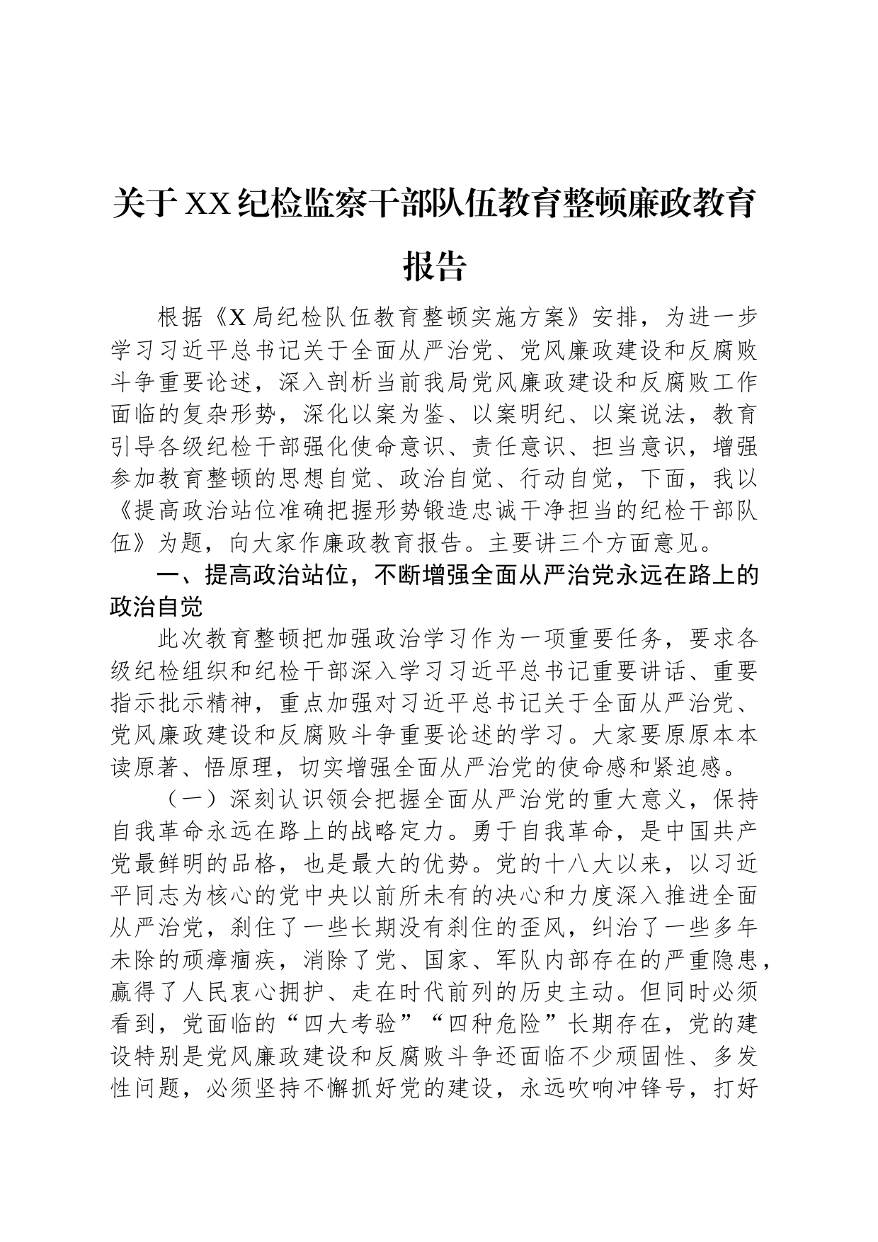 关于XX纪检监察干部队伍教育整顿廉政教育报告_第1页