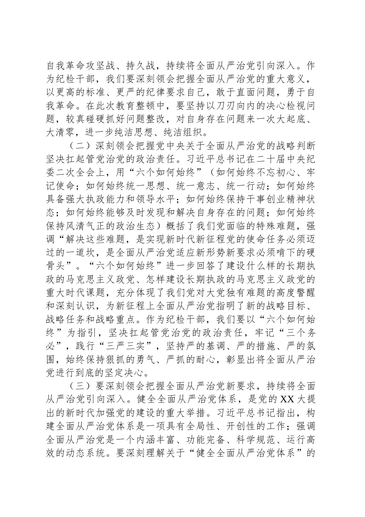 关于XX纪检监察干部队伍教育整顿廉政教育报告_第2页