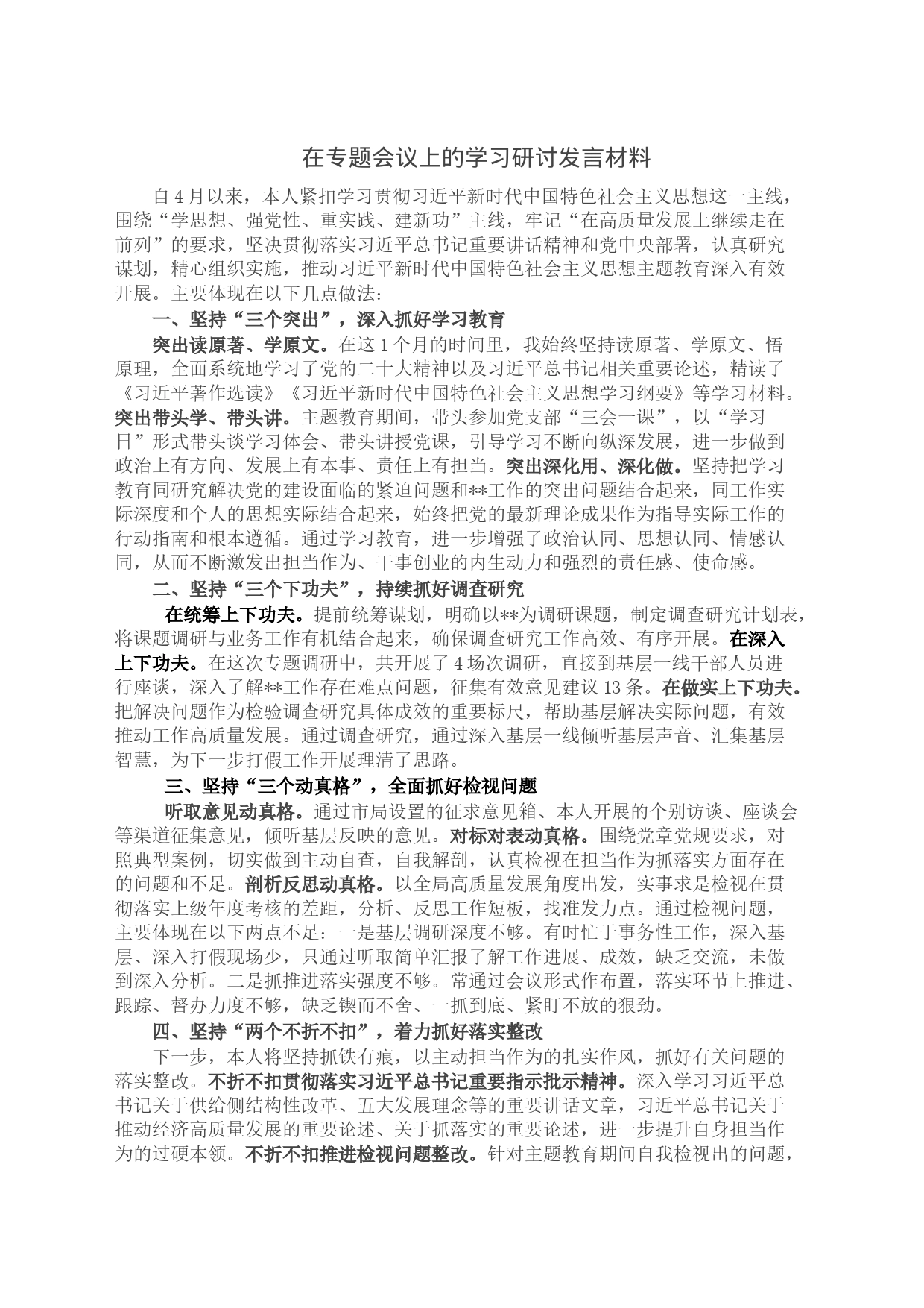 在专题会议上的学习研讨发言材料_第1页