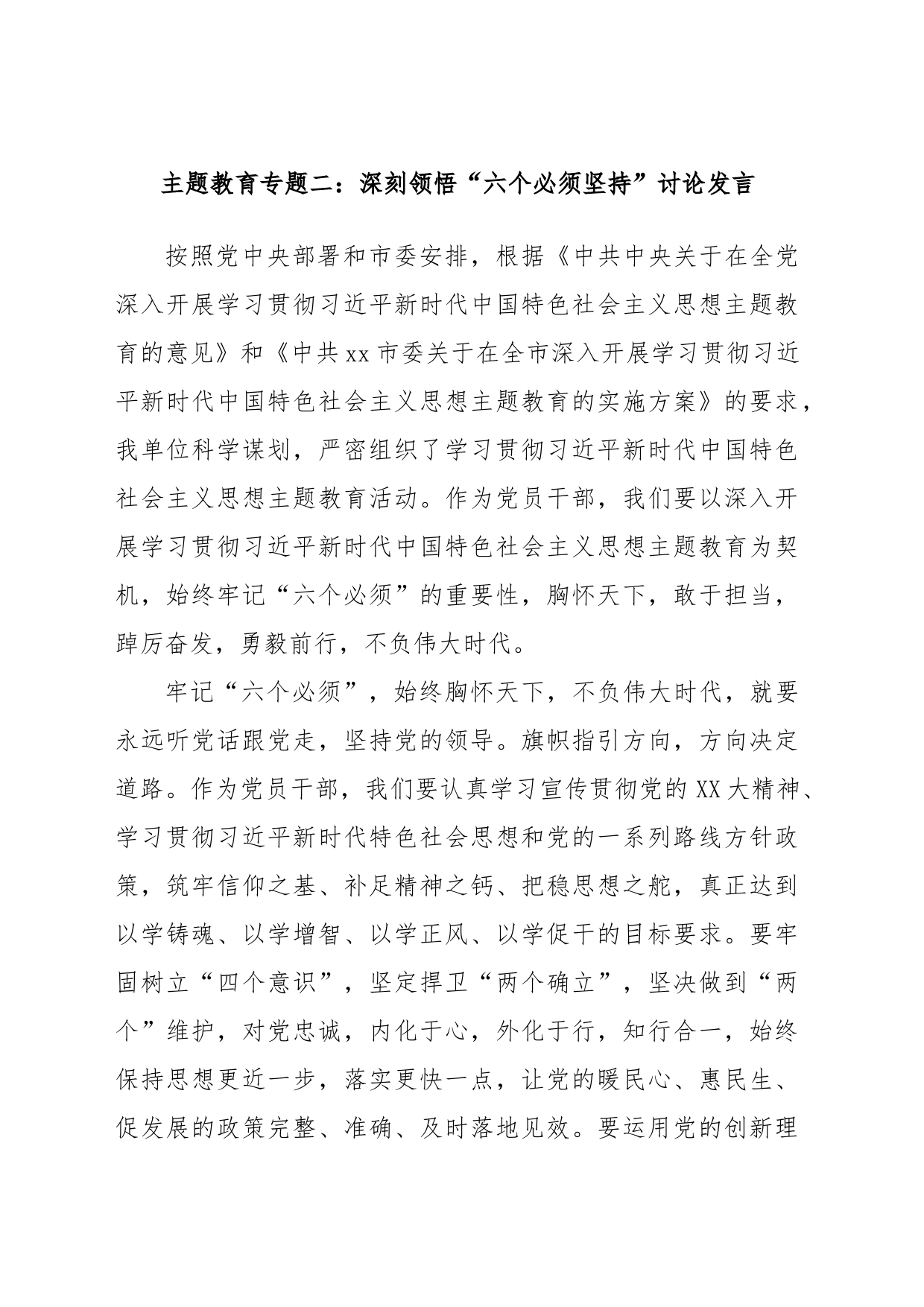 主题教育专题二：深刻领悟“六个必须坚持”讨论发言_第1页