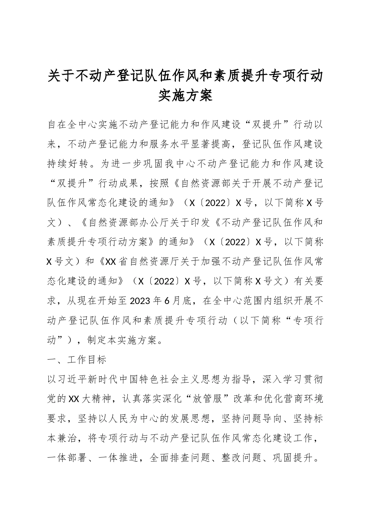 关于不动产登记队伍作风和素质提升专项行动实施方案_第1页