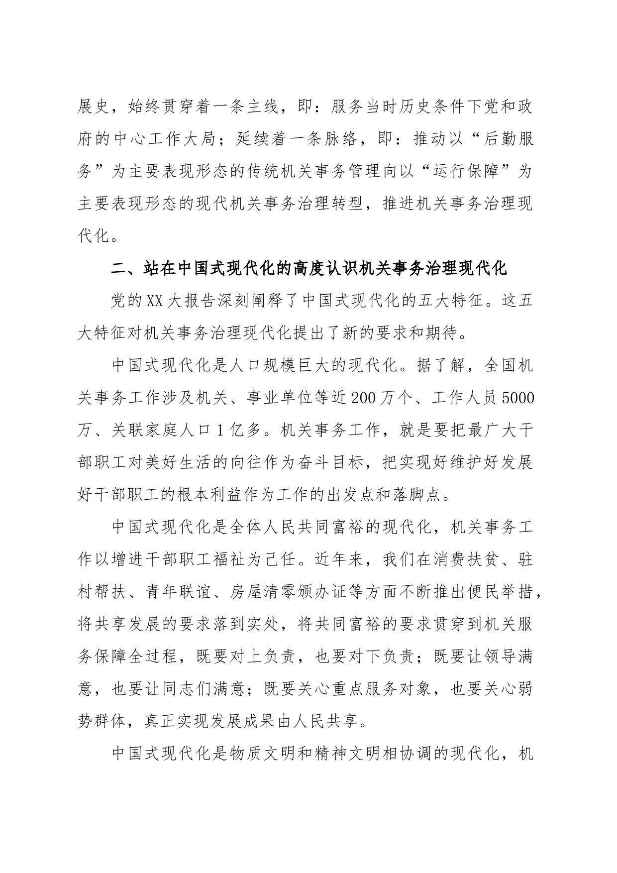 主题教育交流材料：从中国式现代化视推动机关事务治理_第2页