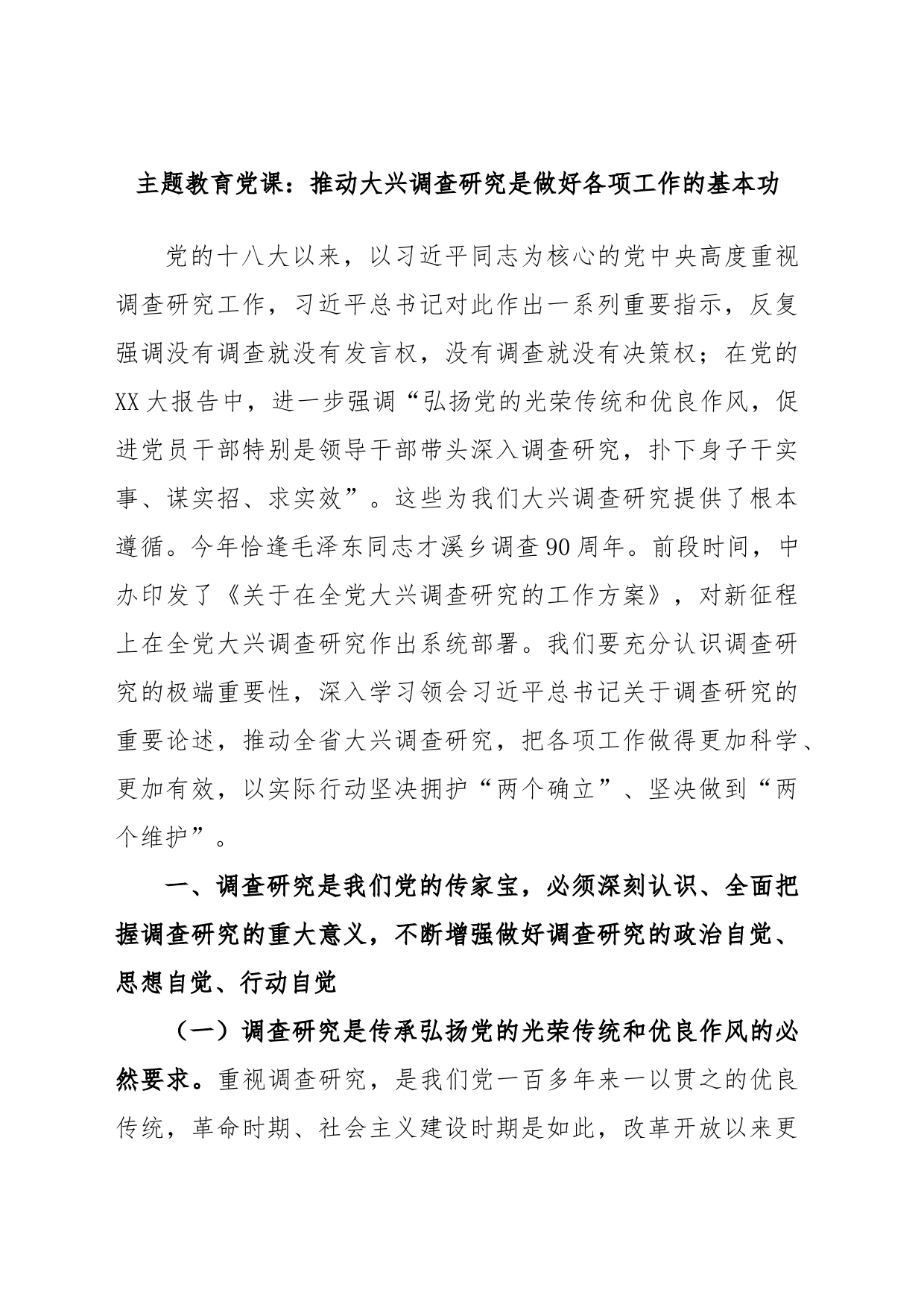 主题教育党课：推动大兴调查研究是做好各项工作的基本功_第1页