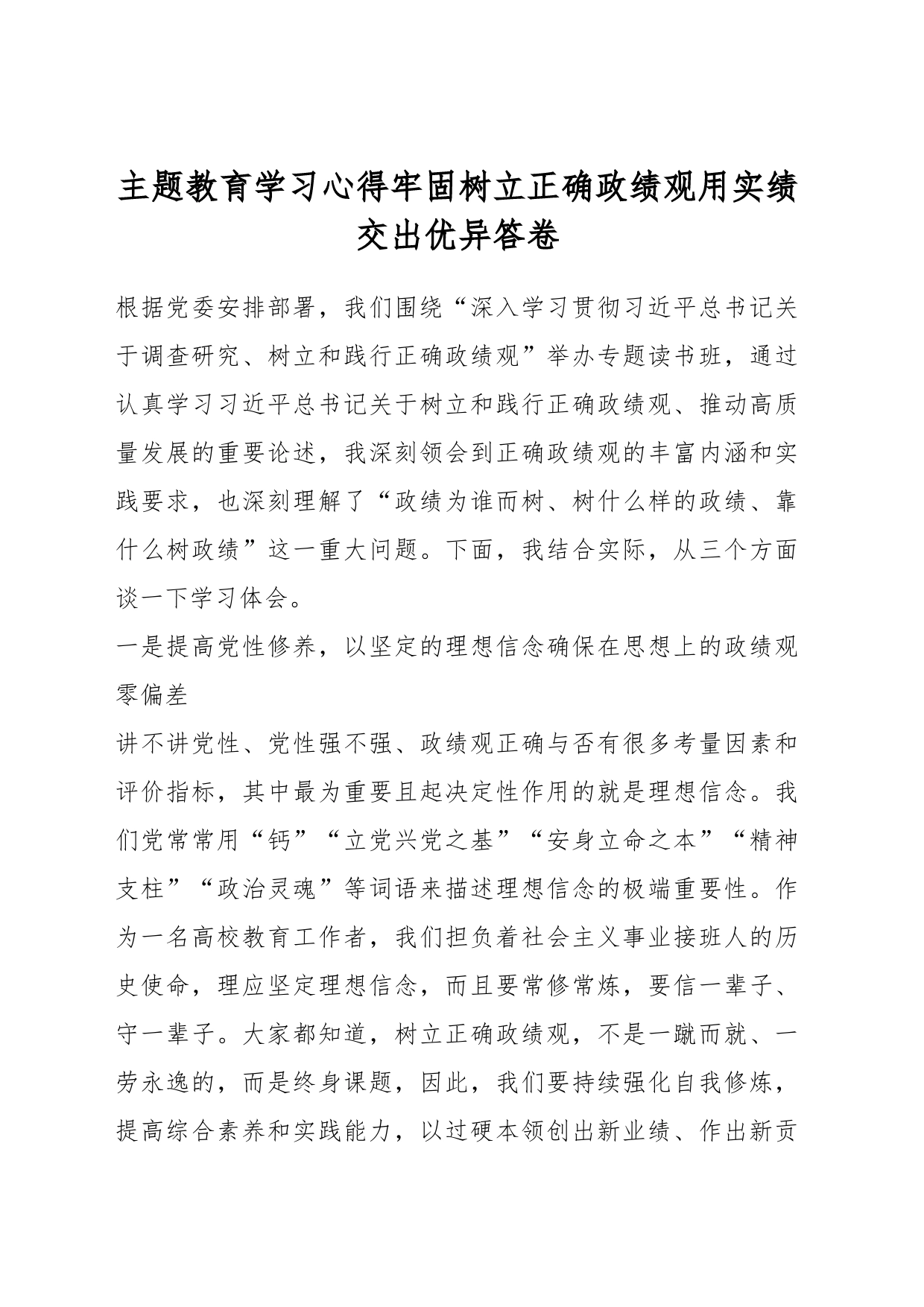 主题教育学习心得牢固树立正确政绩观用实绩交出优异答卷_第1页