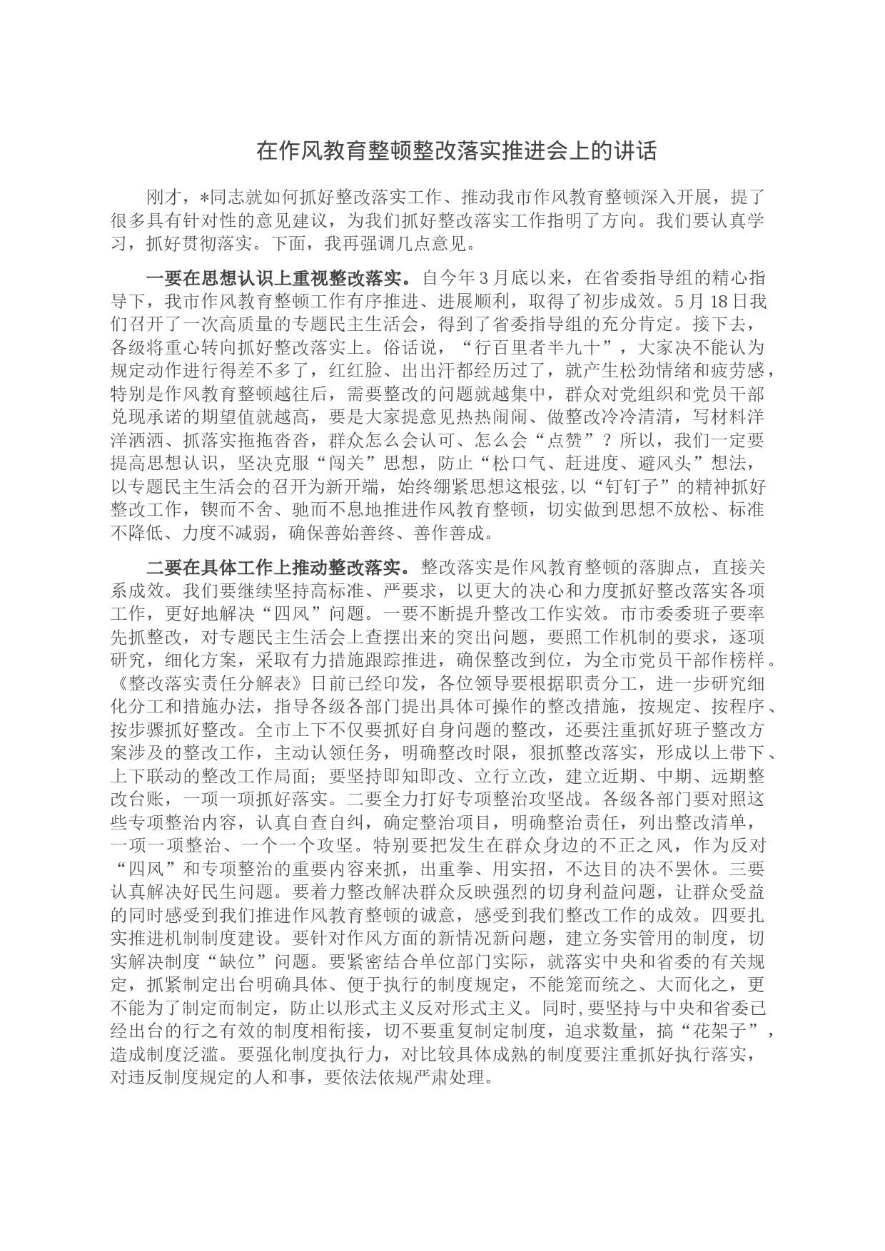 在作风教育整顿整改落实推进会上的讲话_第1页