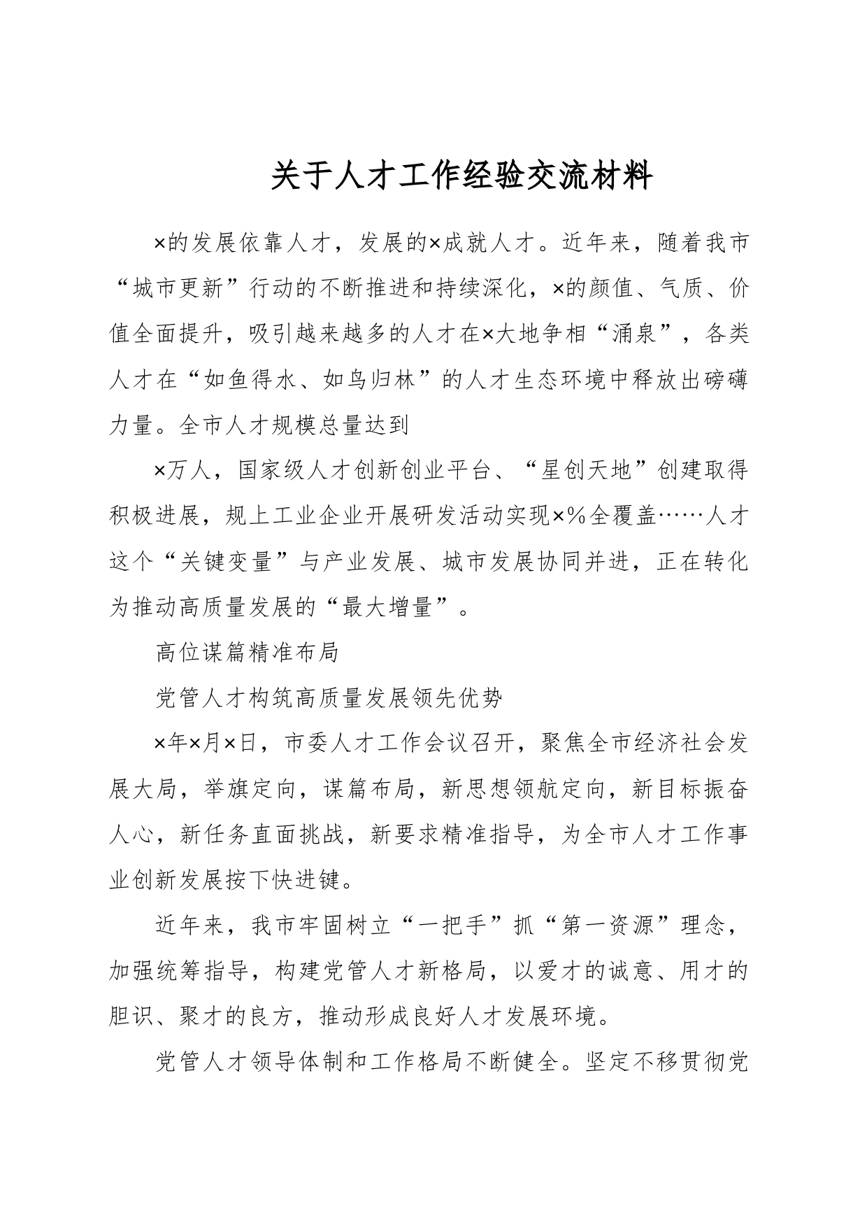 关于人才工作经验交流材料_第1页