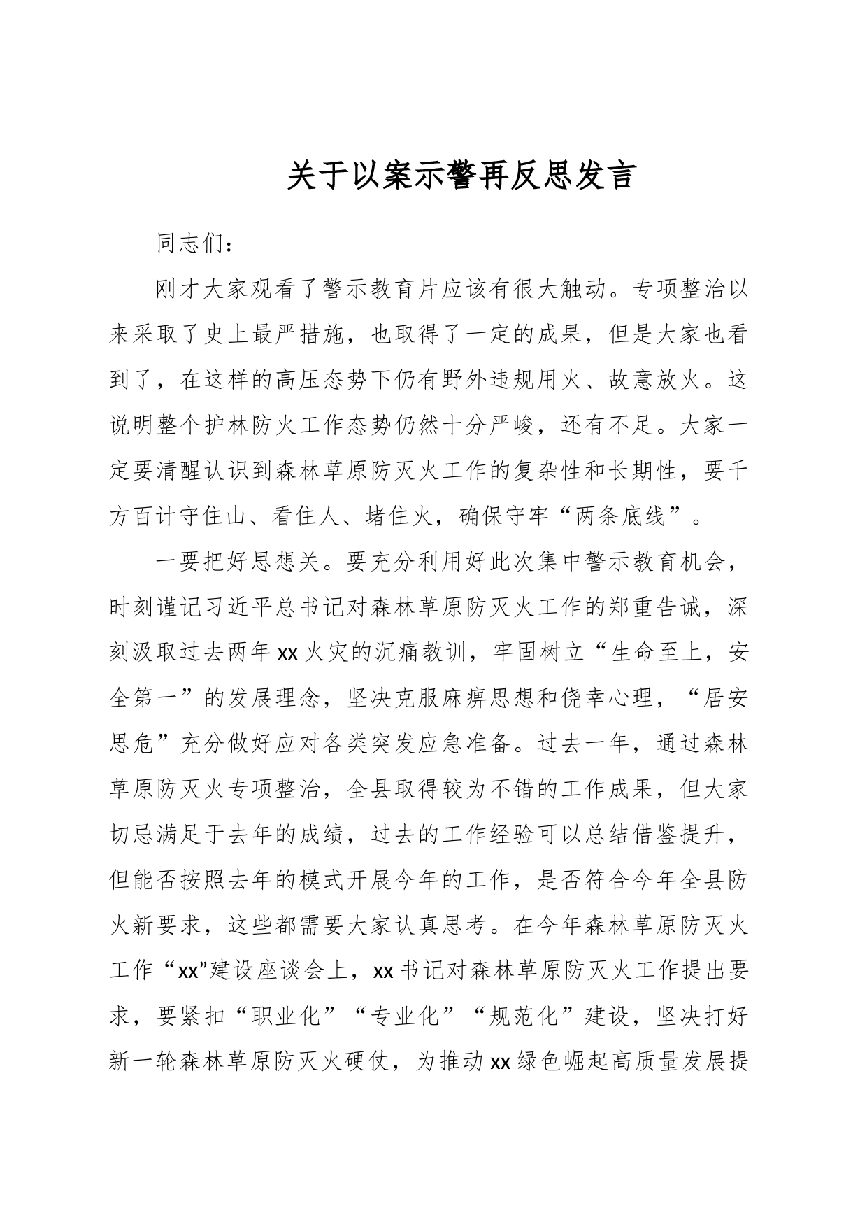 关于以案示警再反思发言_第1页