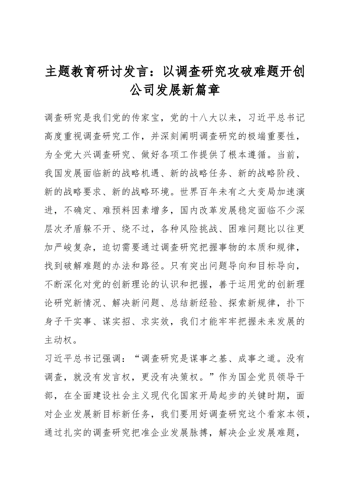 主题教育研讨发言：以调查研究攻破难题开创公司发展新篇章_第1页