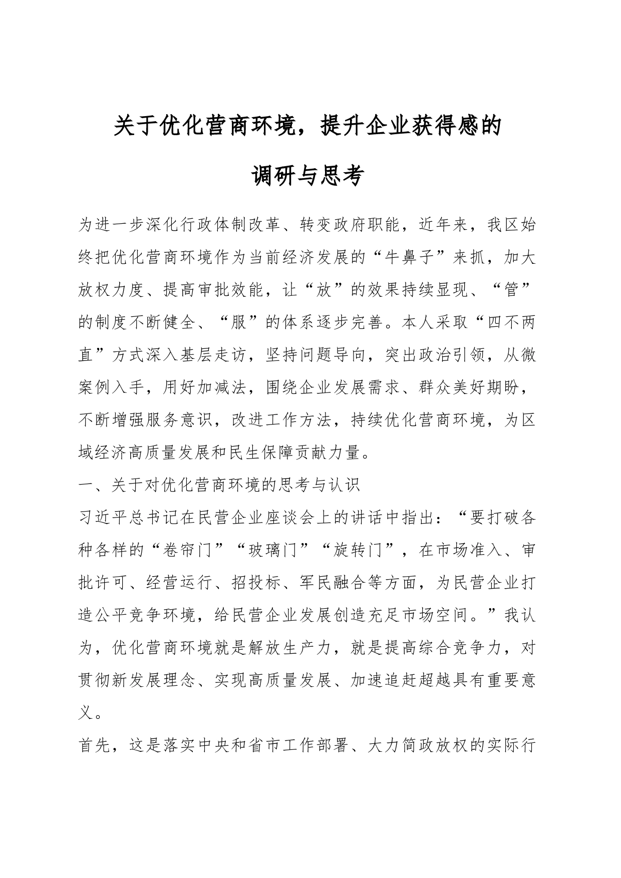 关于优化营商环境，提升企业获得感的调研与思考_第1页