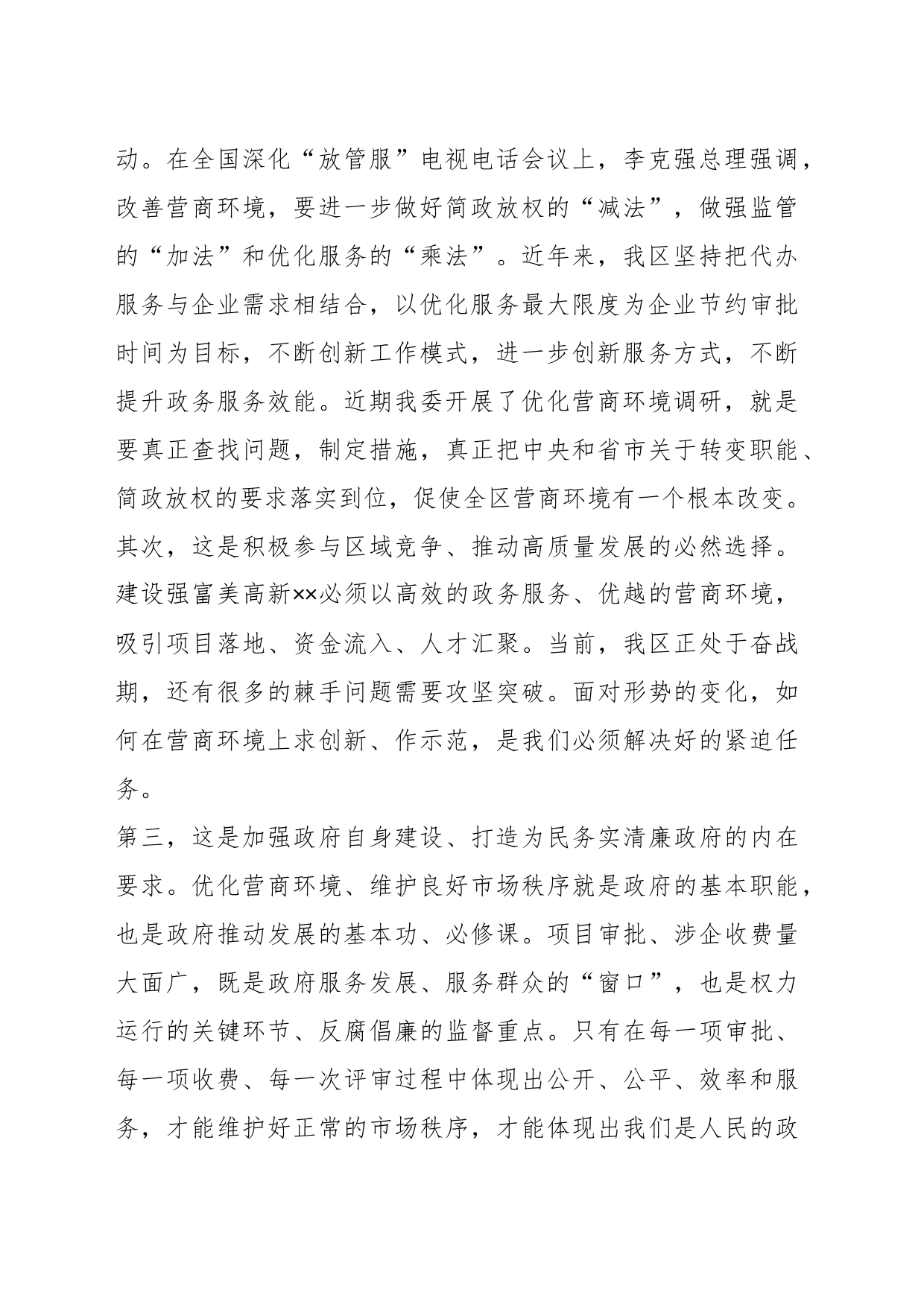 关于优化营商环境，提升企业获得感的调研与思考_第2页