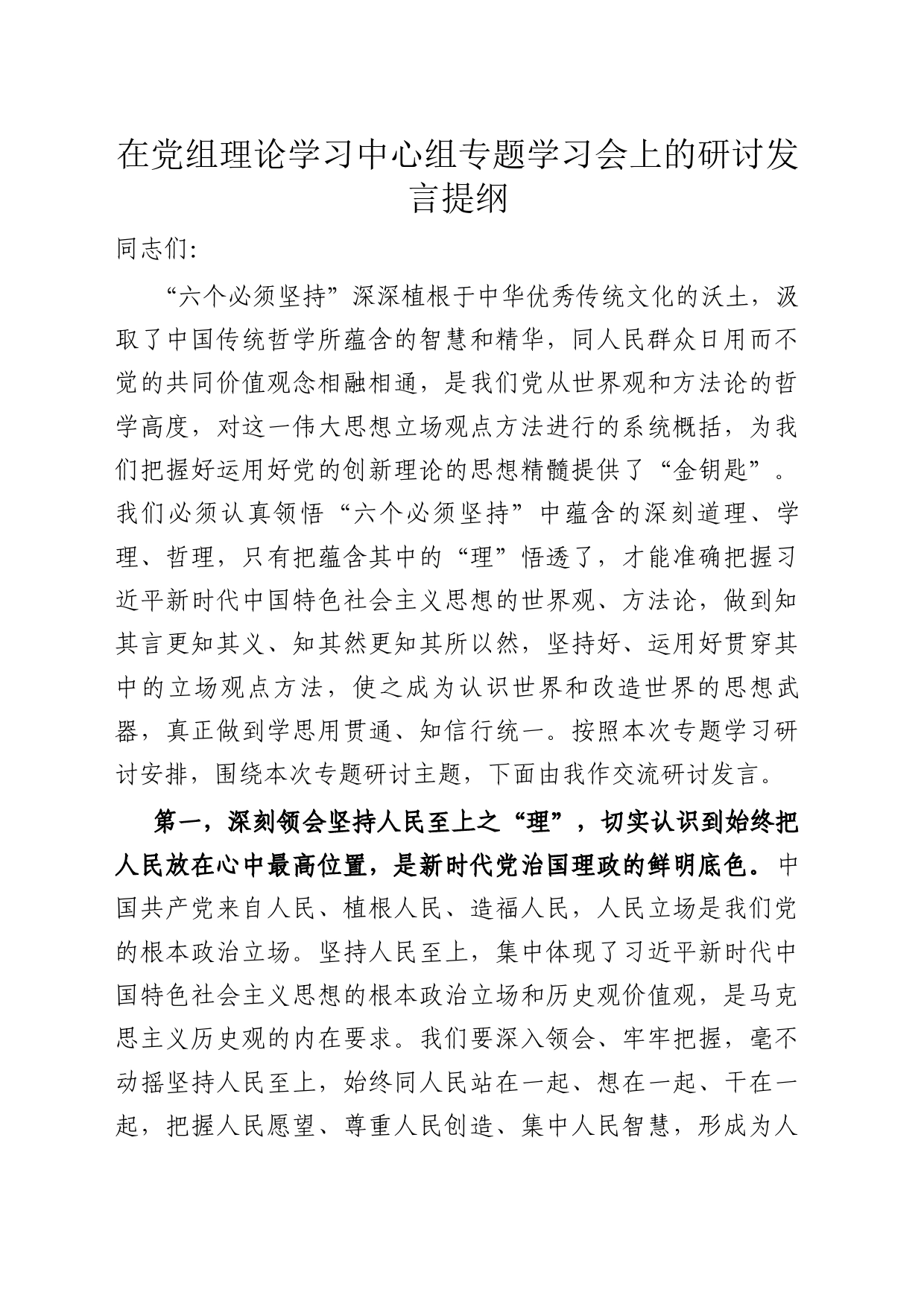 在党组理论学习中心组专题学习会上的研讨发言提纲_第1页