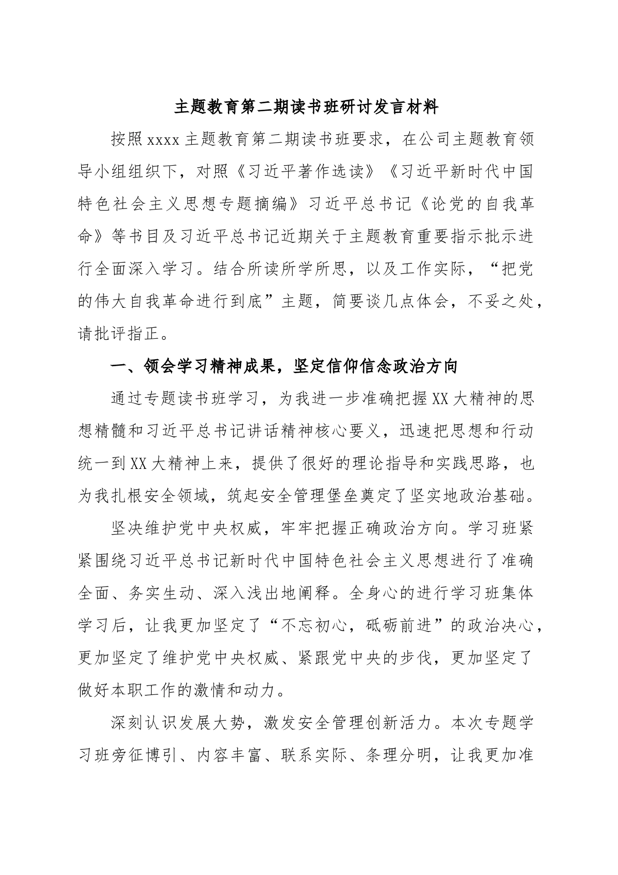 主题教育第二期读书班研讨发言材料_第1页