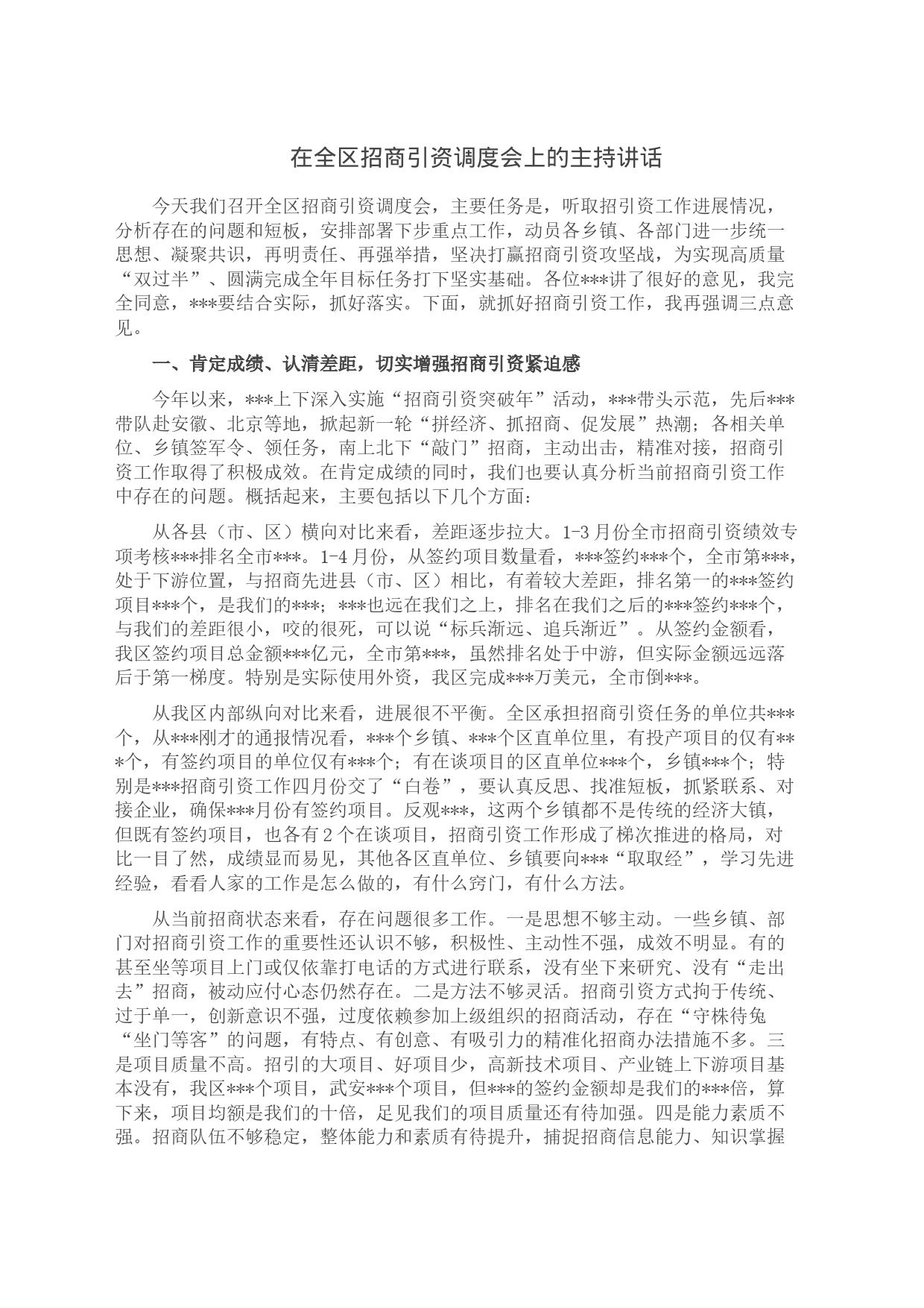 在全区招商引资调度会上的主持讲话_第1页